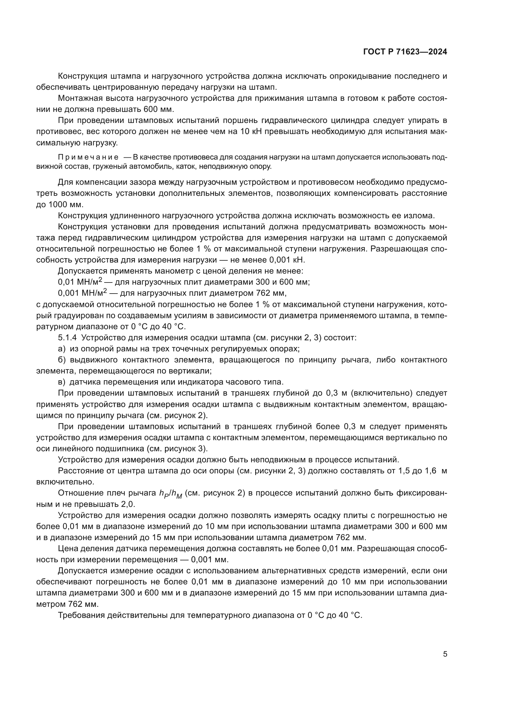 ГОСТ Р 71623-2024