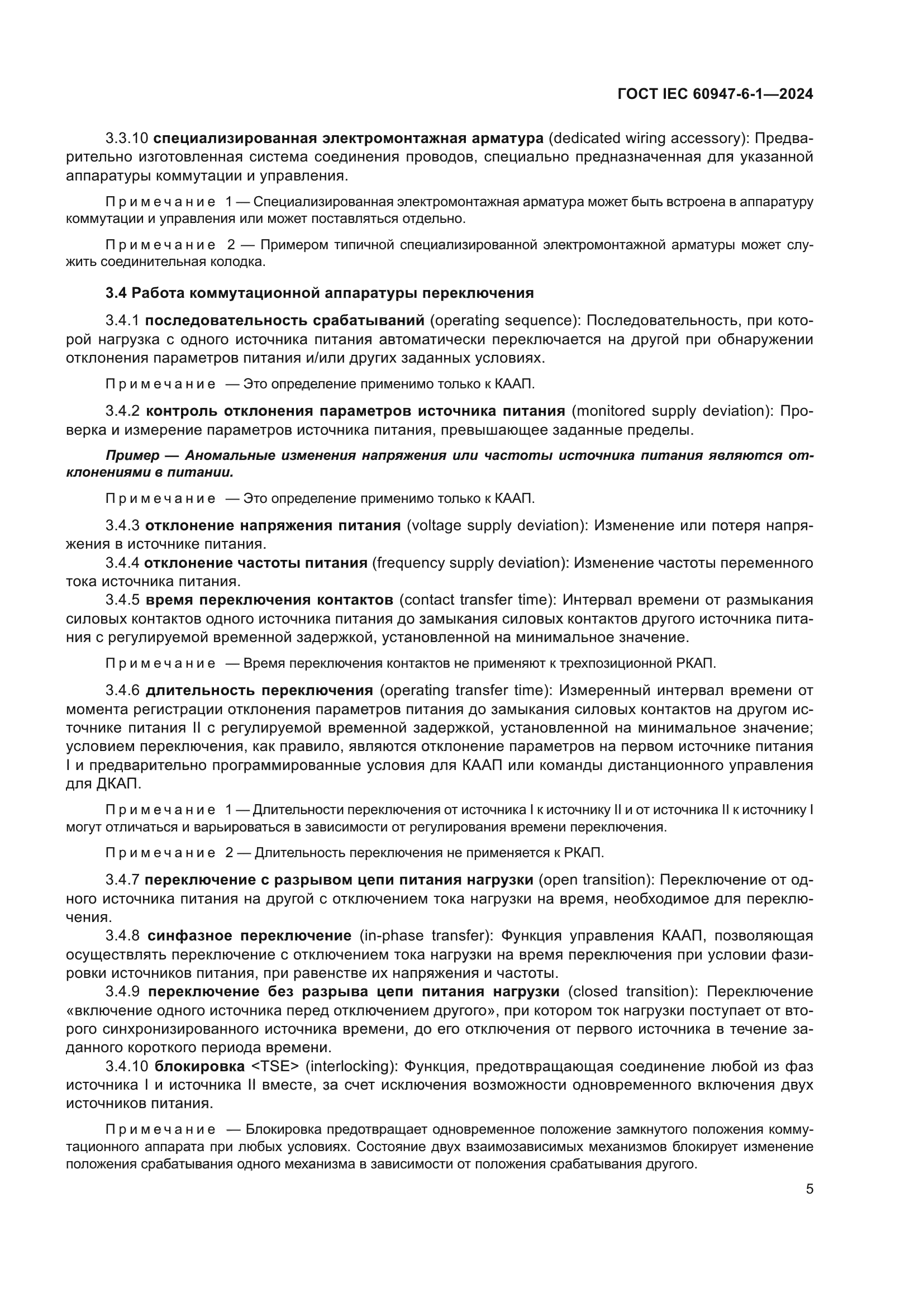 ГОСТ IEC 60947-6-1-2024