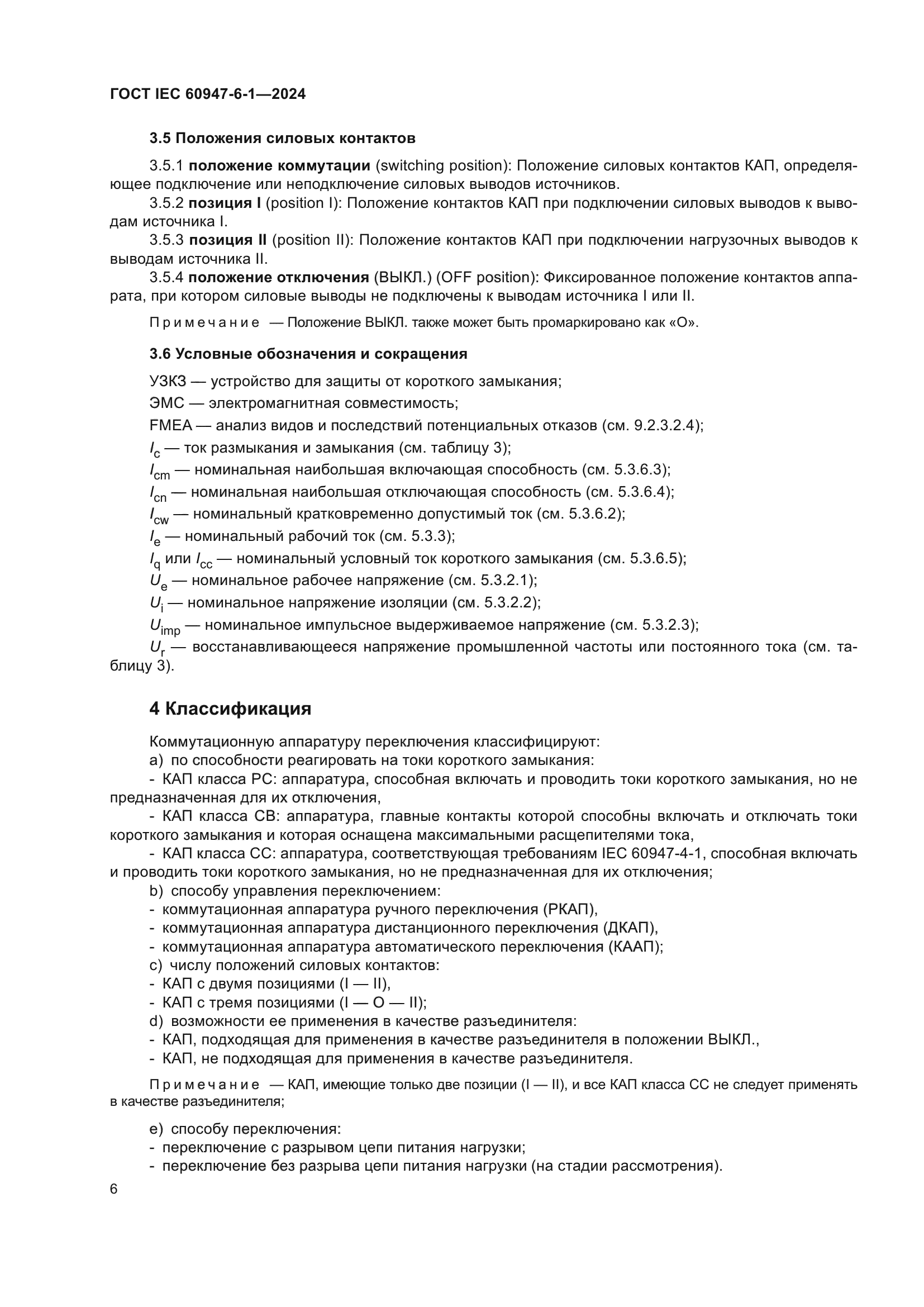 ГОСТ IEC 60947-6-1-2024