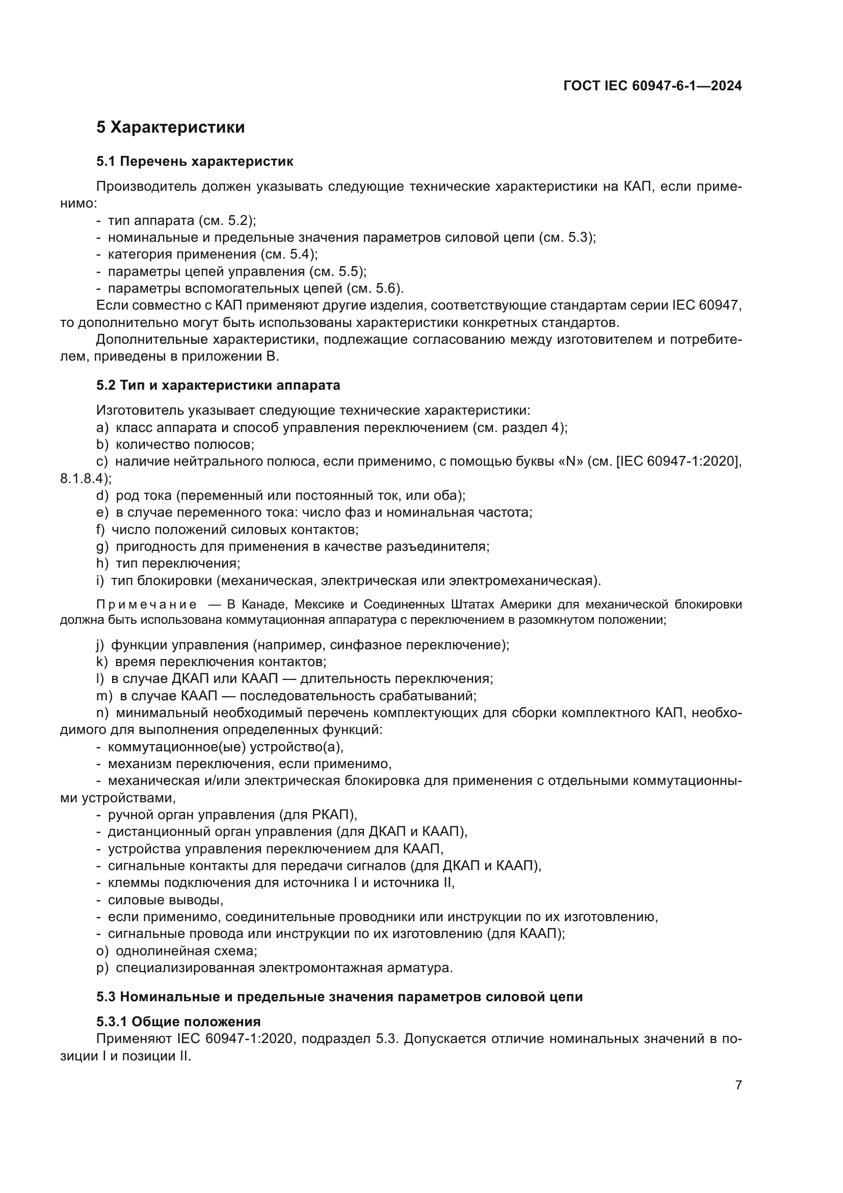 ГОСТ IEC 60947-6-1-2024