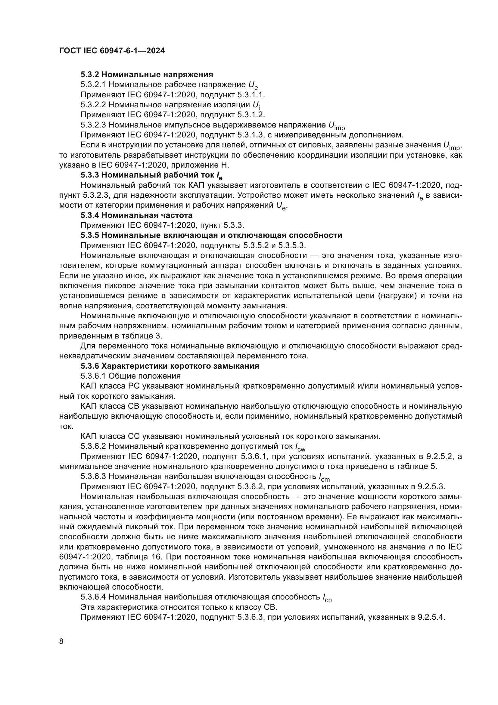 ГОСТ IEC 60947-6-1-2024