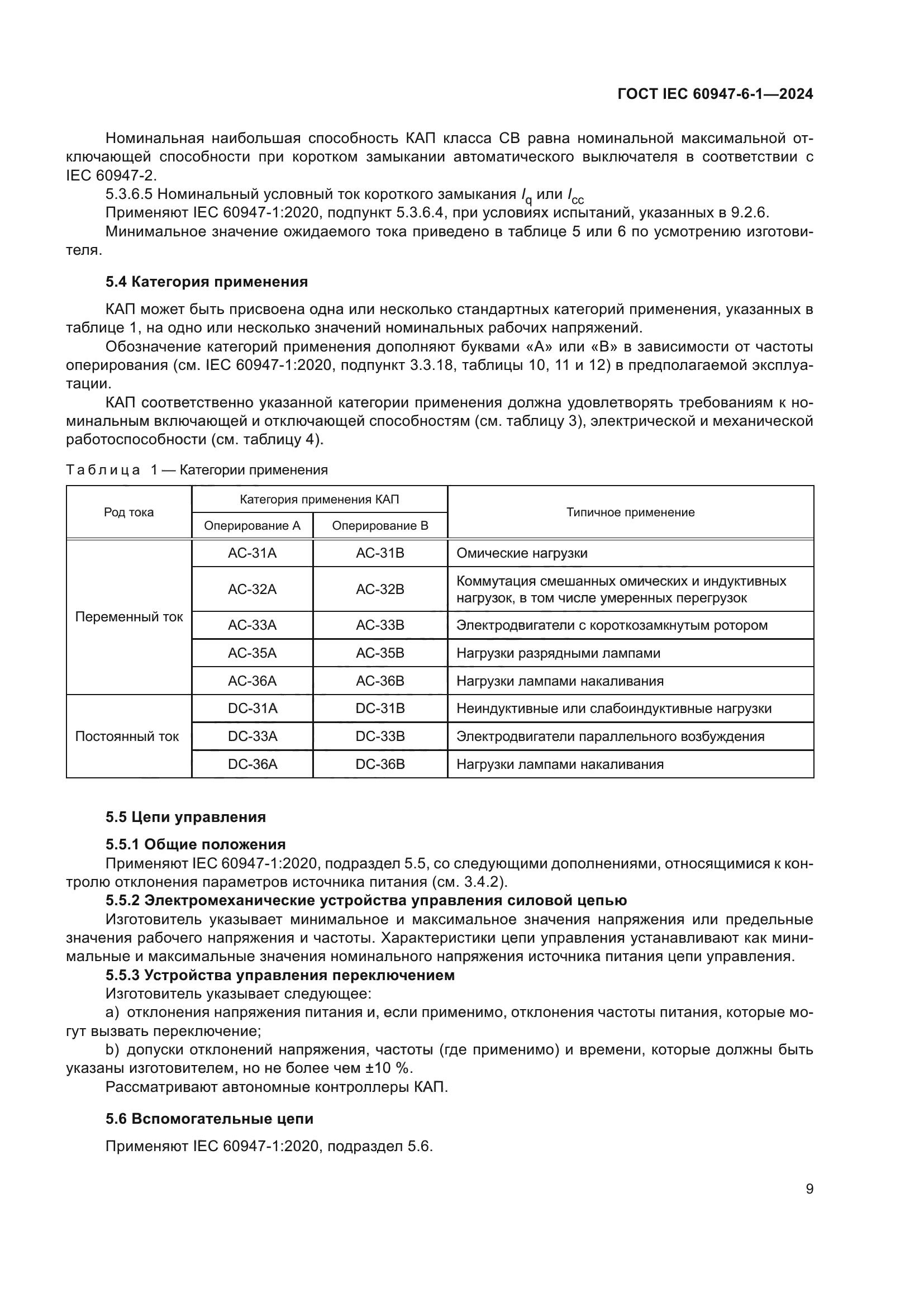 ГОСТ IEC 60947-6-1-2024