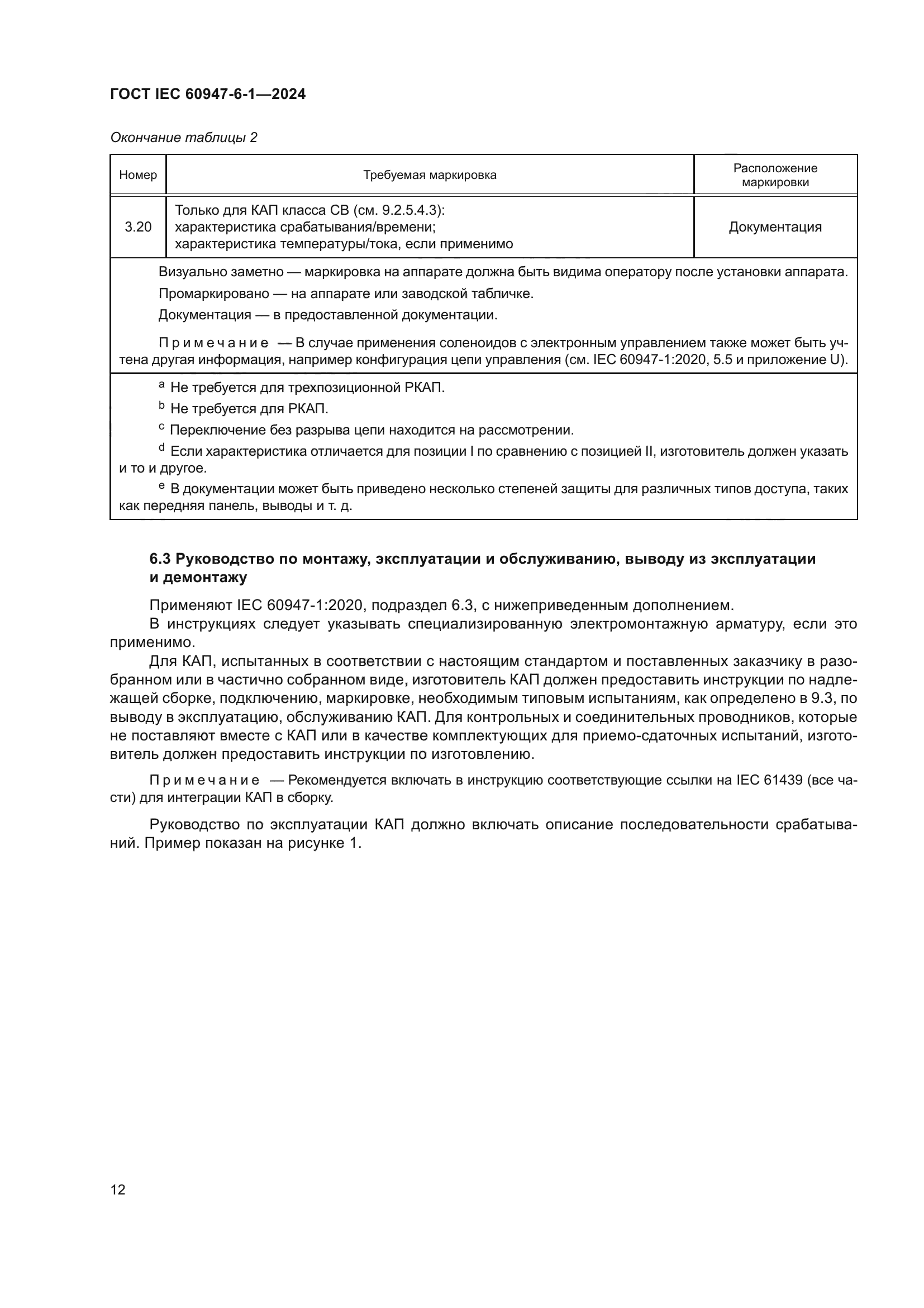 ГОСТ IEC 60947-6-1-2024