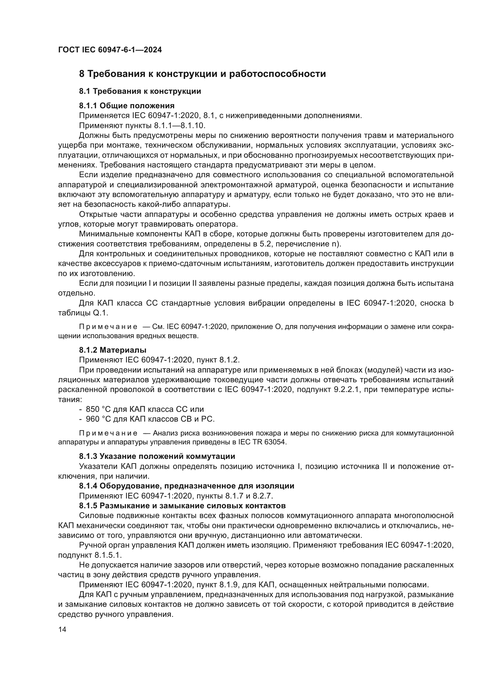 ГОСТ IEC 60947-6-1-2024