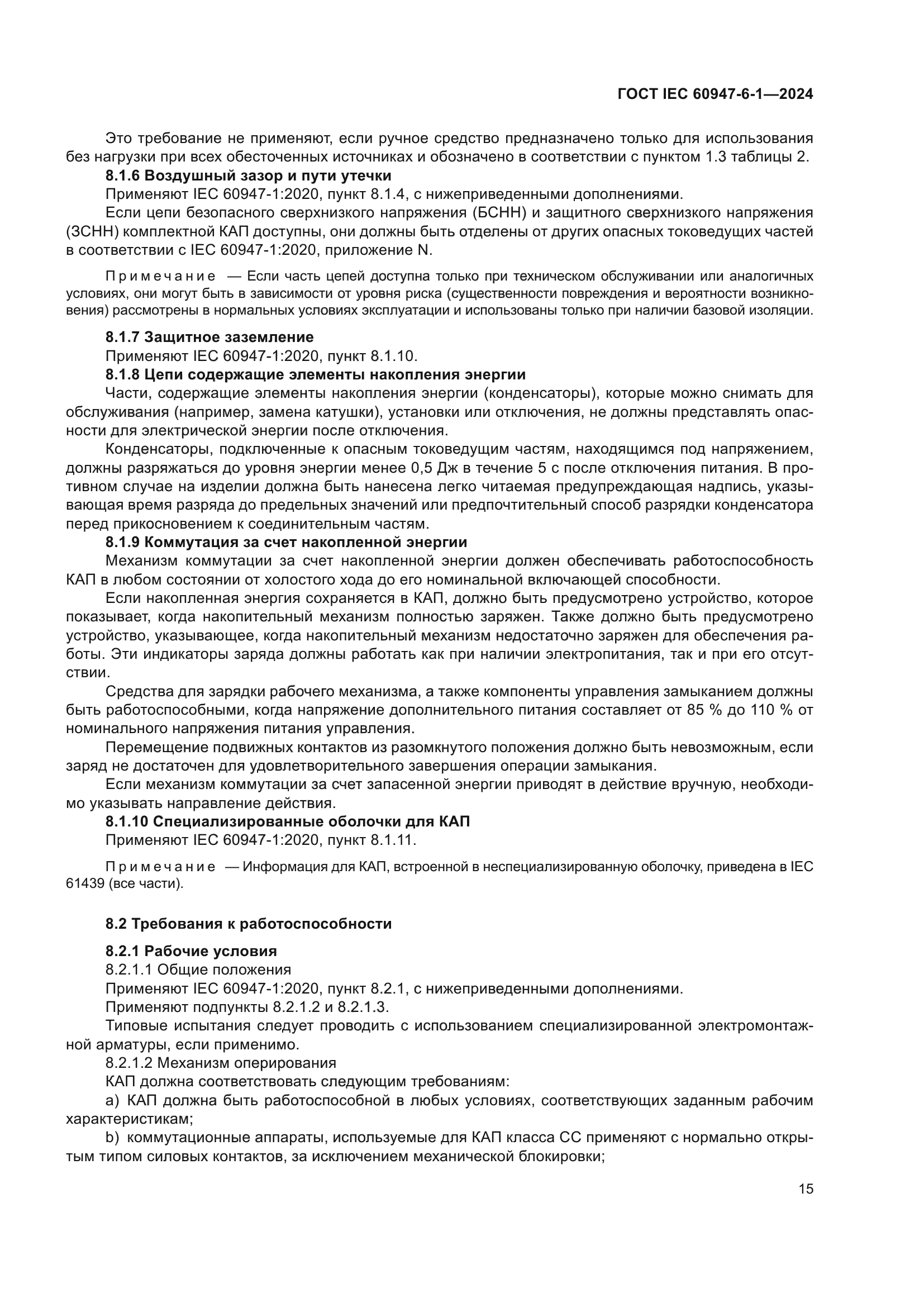 ГОСТ IEC 60947-6-1-2024