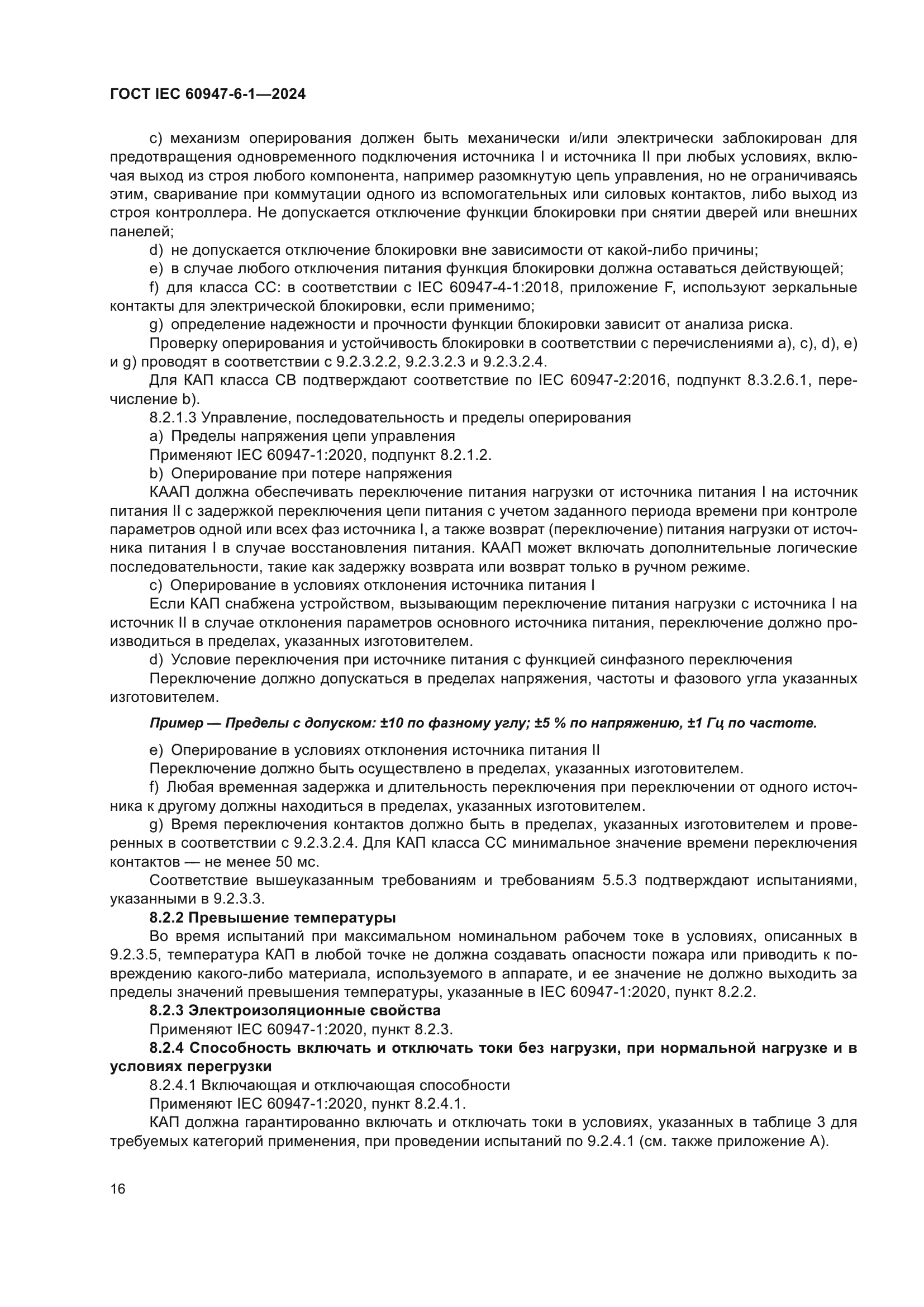 ГОСТ IEC 60947-6-1-2024