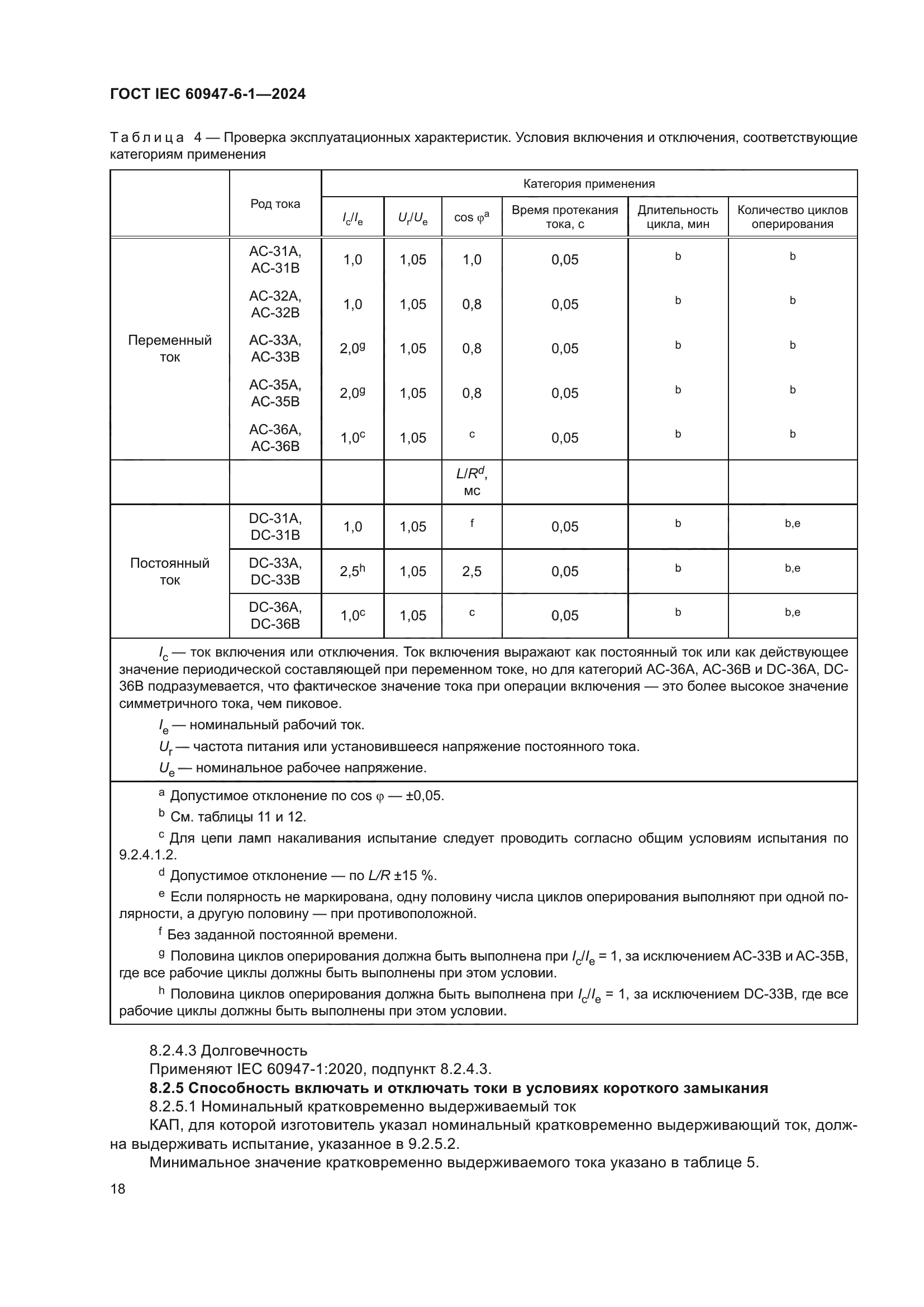 ГОСТ IEC 60947-6-1-2024