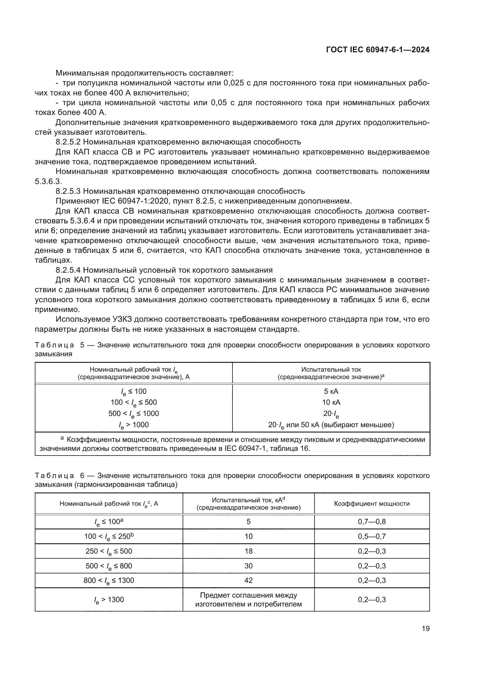 ГОСТ IEC 60947-6-1-2024