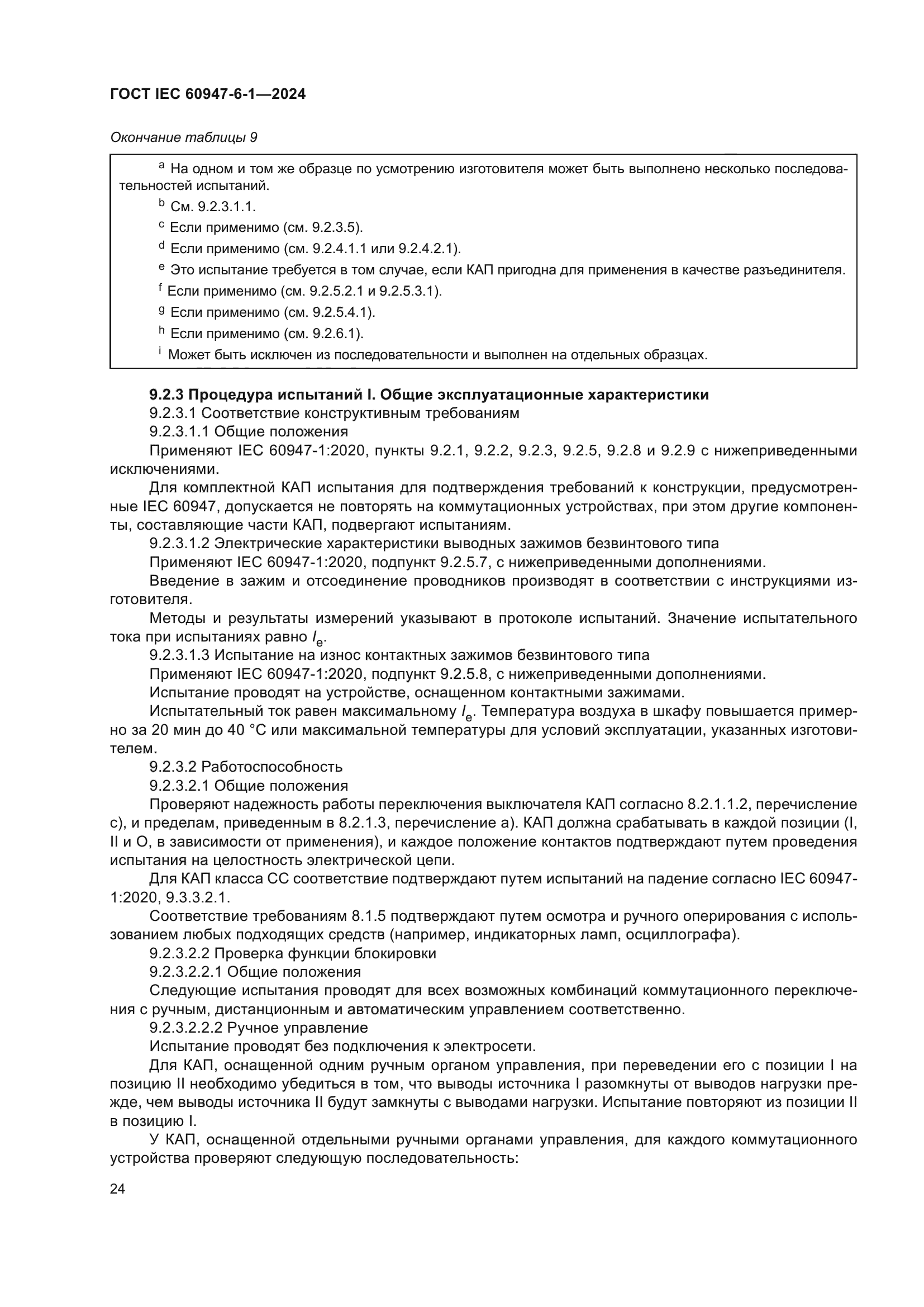 ГОСТ IEC 60947-6-1-2024