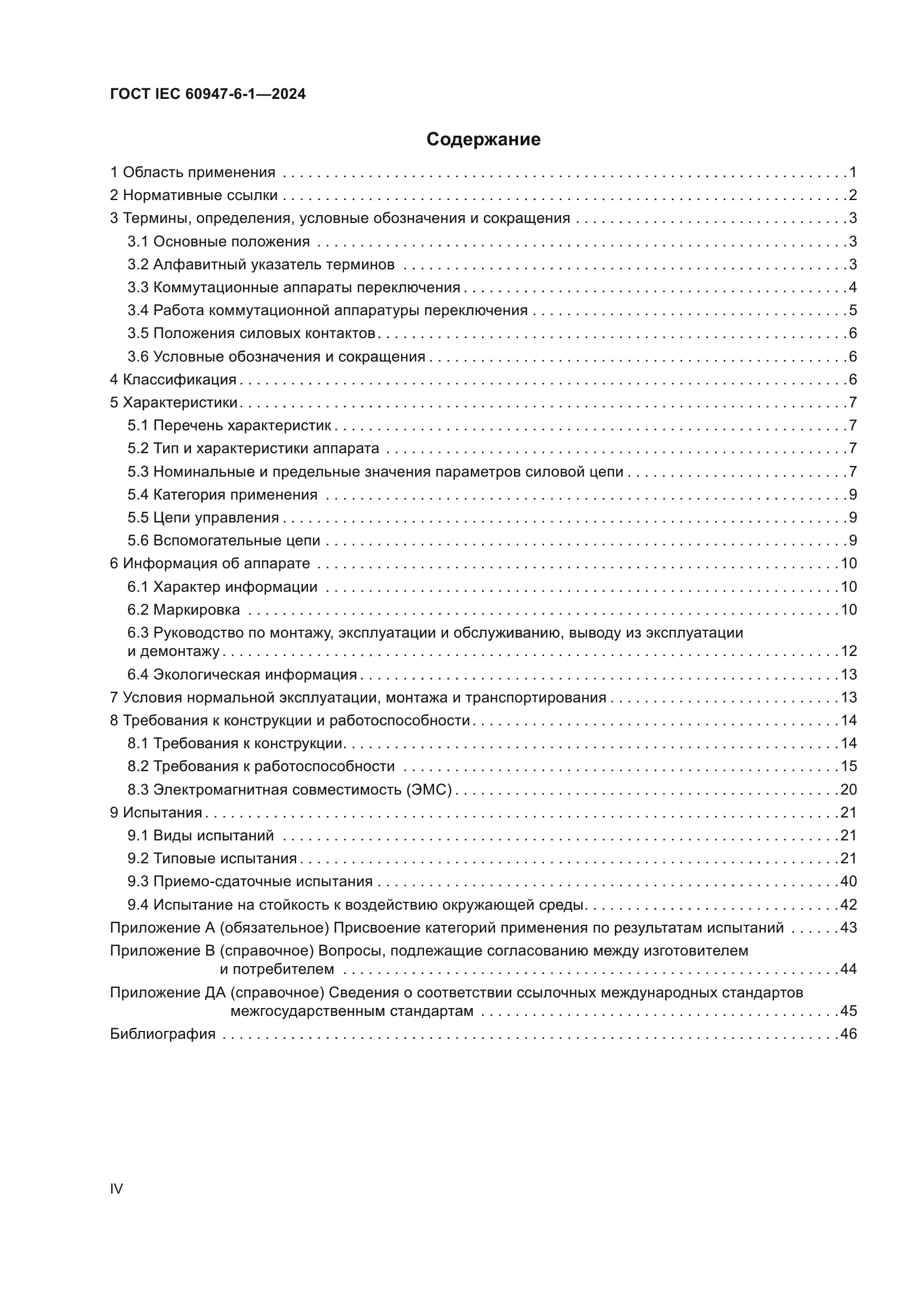 ГОСТ IEC 60947-6-1-2024