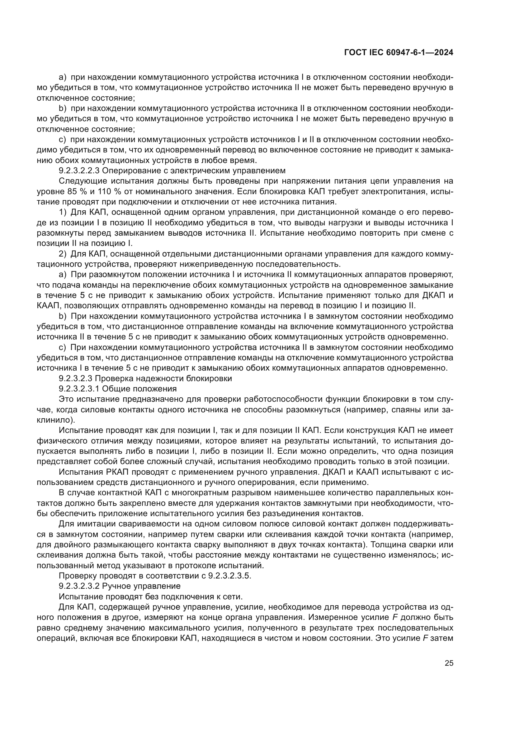 ГОСТ IEC 60947-6-1-2024