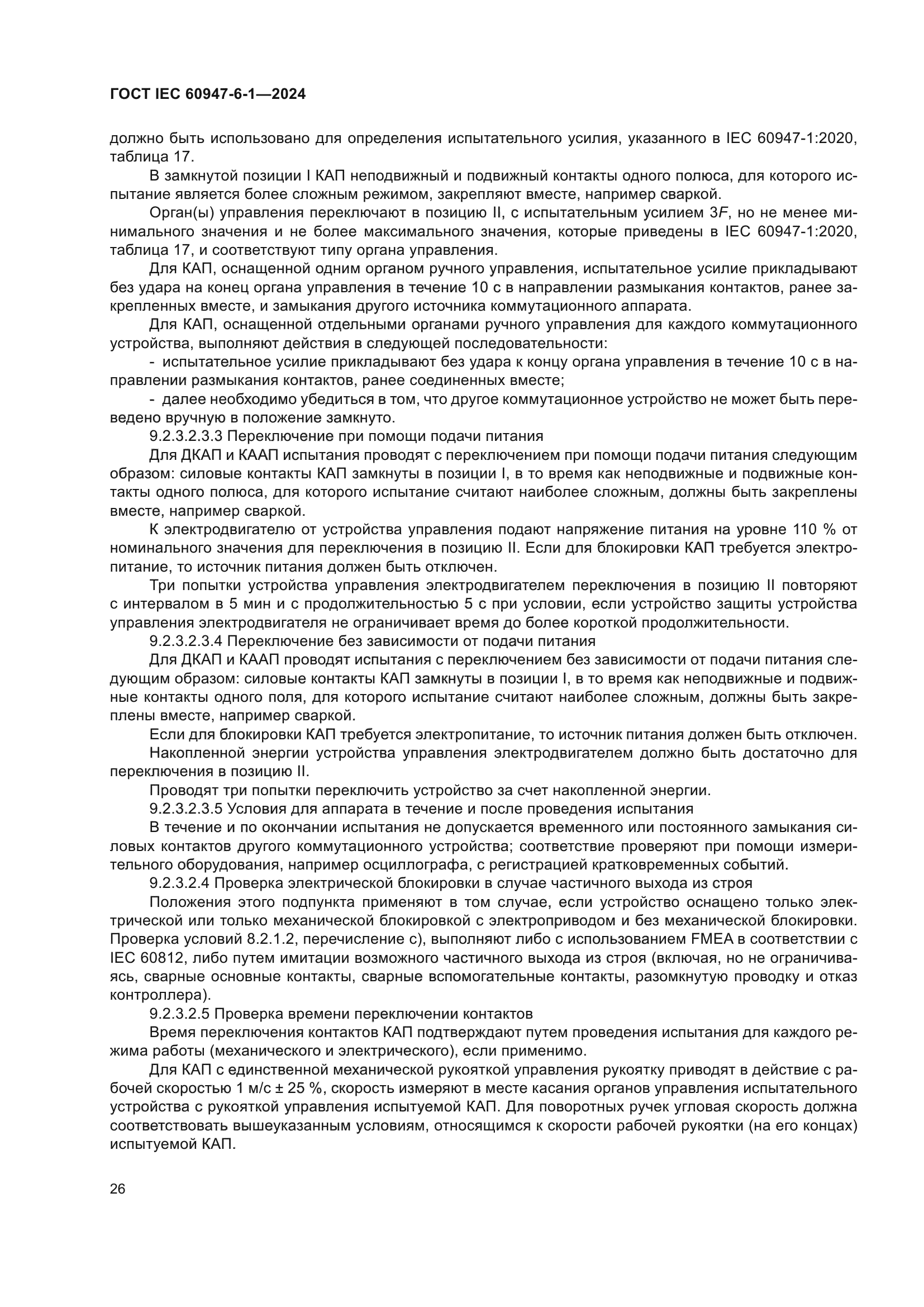 ГОСТ IEC 60947-6-1-2024