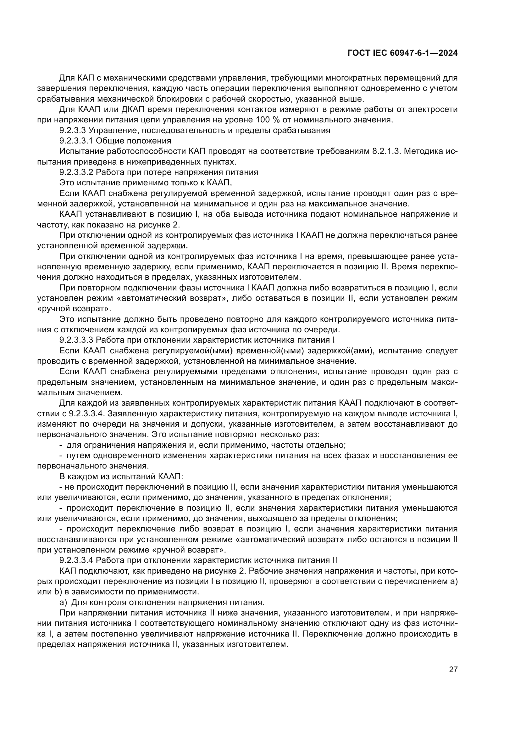 ГОСТ IEC 60947-6-1-2024