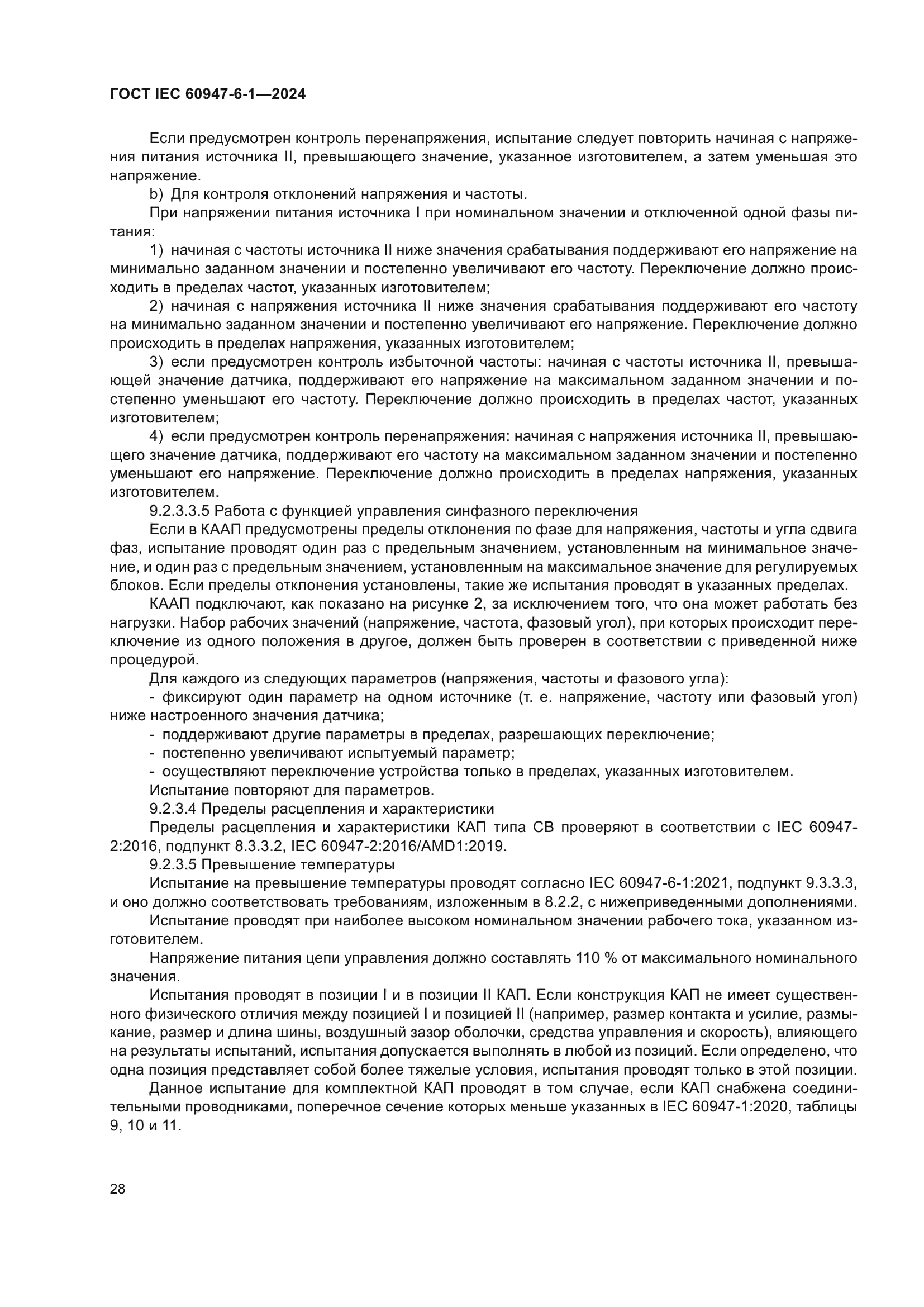 ГОСТ IEC 60947-6-1-2024