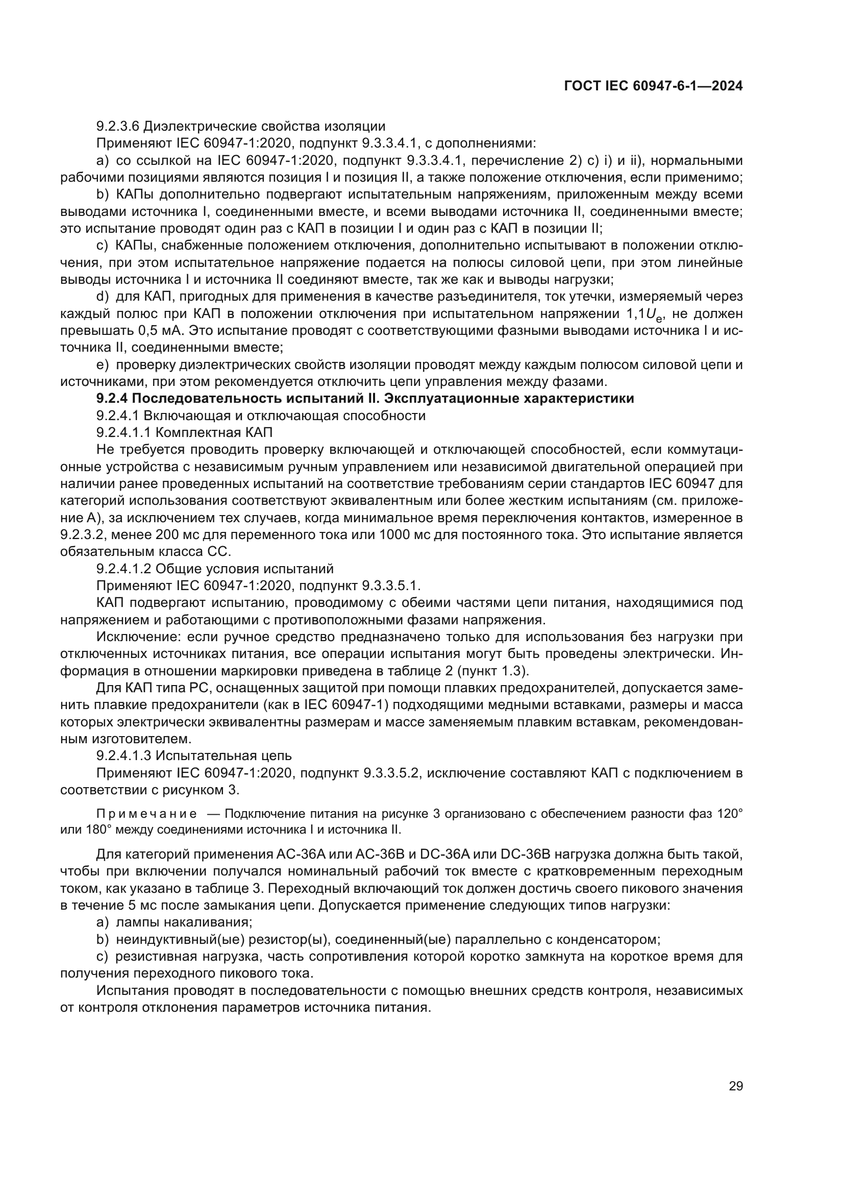 ГОСТ IEC 60947-6-1-2024