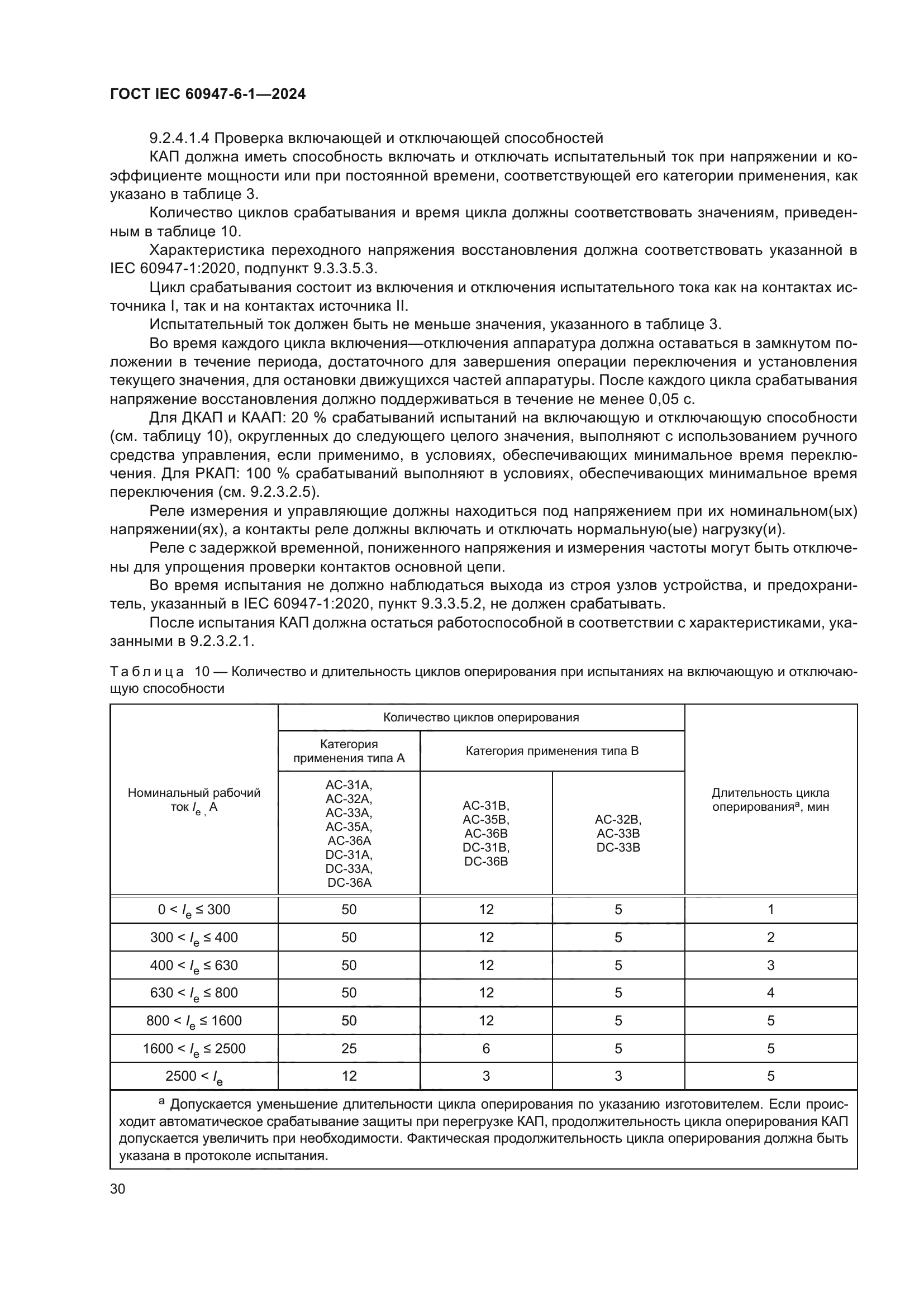 ГОСТ IEC 60947-6-1-2024