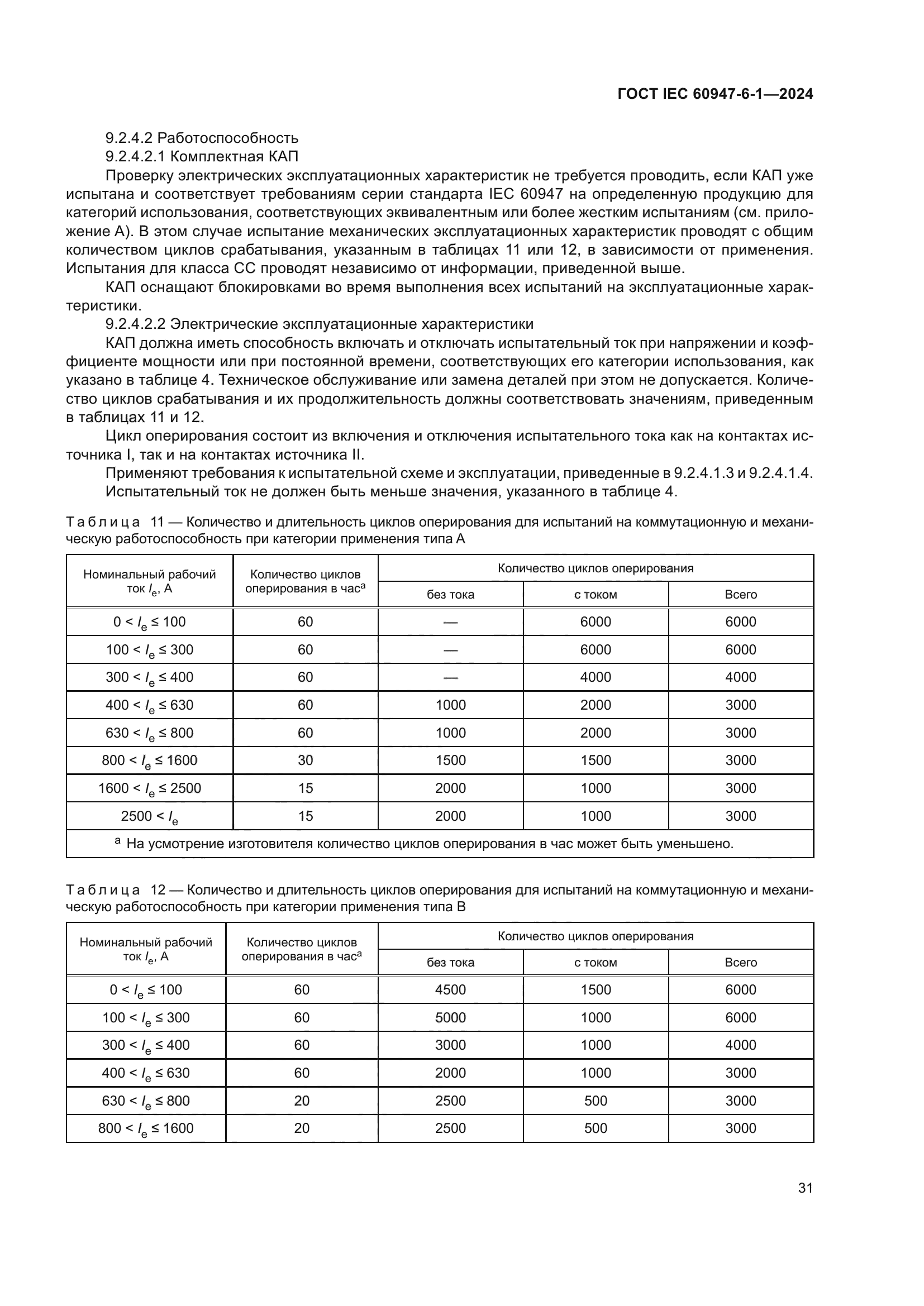 ГОСТ IEC 60947-6-1-2024