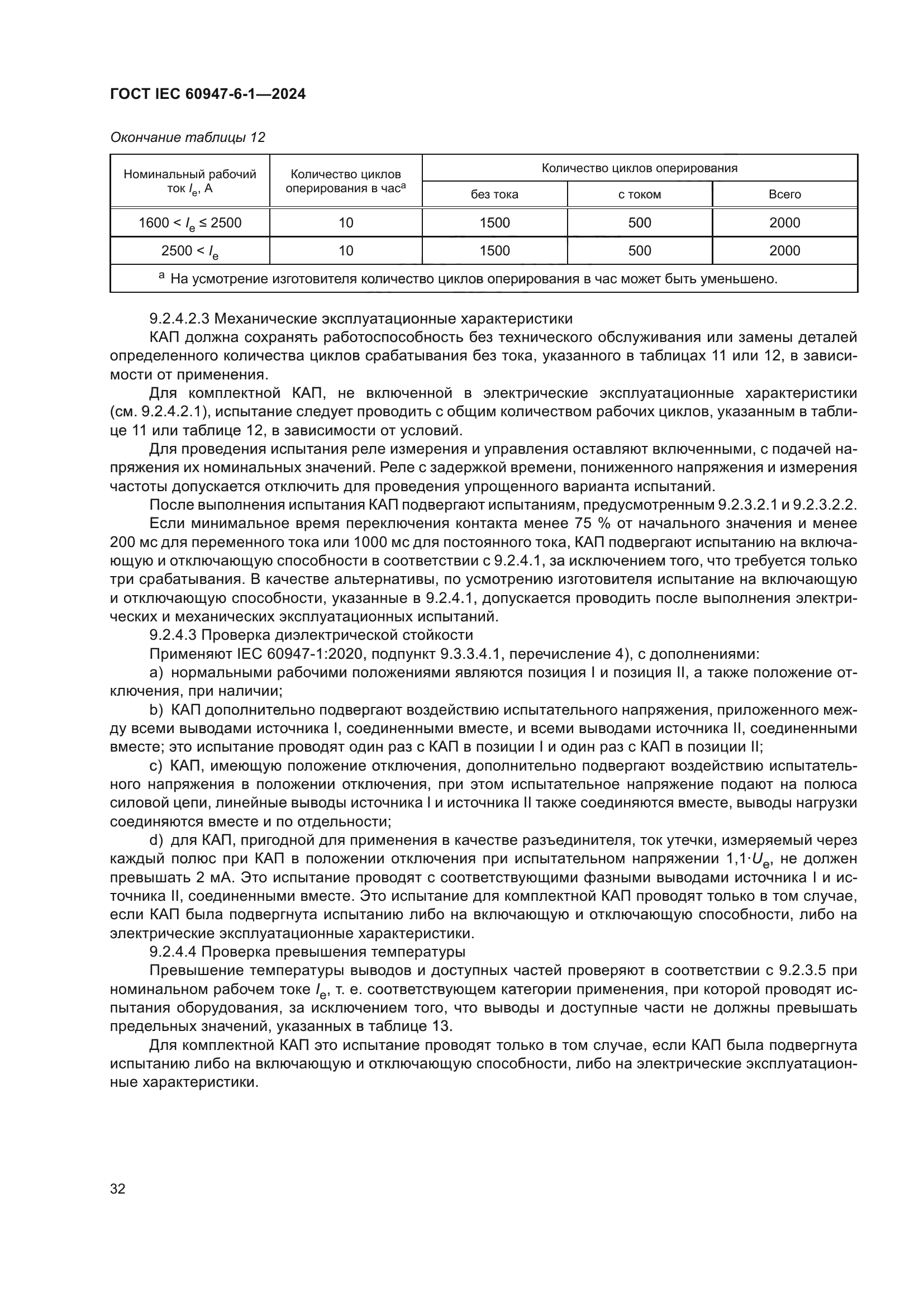 ГОСТ IEC 60947-6-1-2024