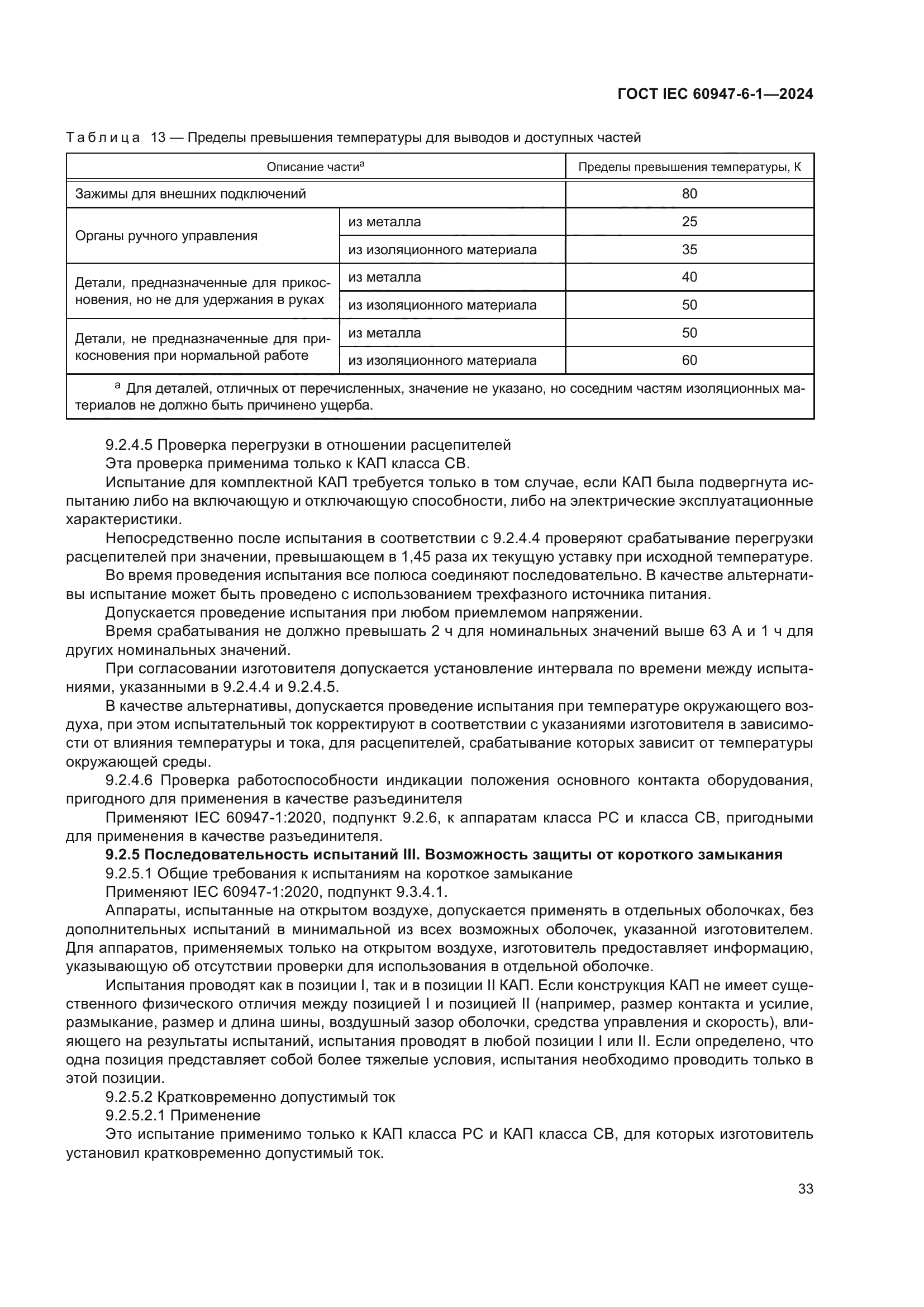 ГОСТ IEC 60947-6-1-2024