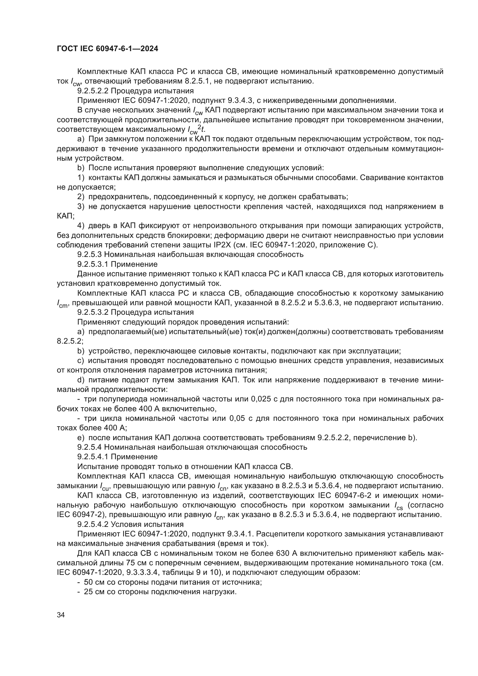 ГОСТ IEC 60947-6-1-2024