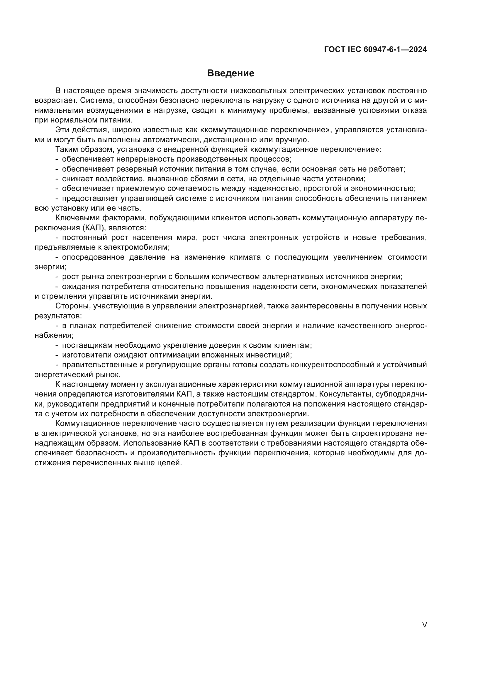 ГОСТ IEC 60947-6-1-2024