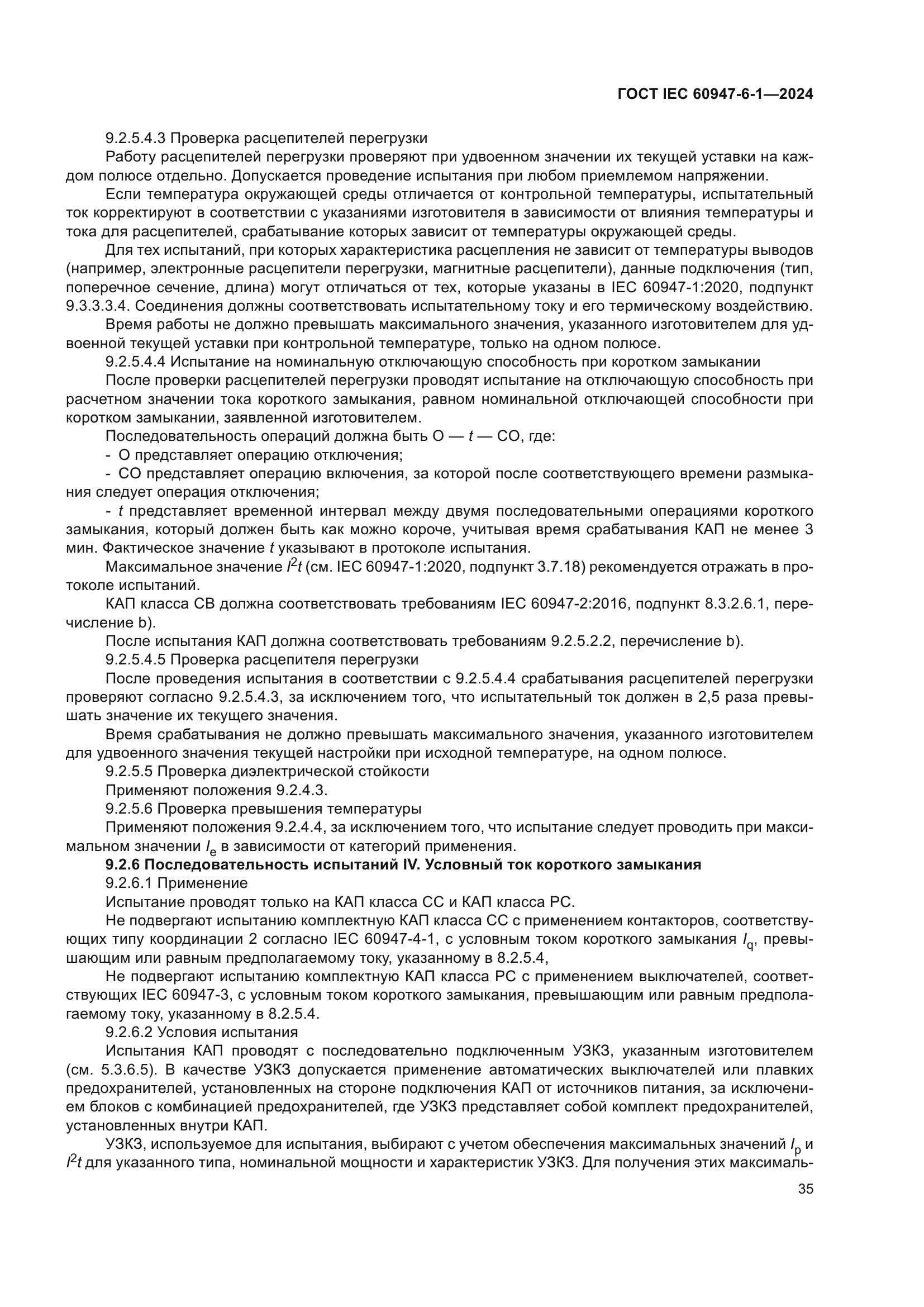 ГОСТ IEC 60947-6-1-2024