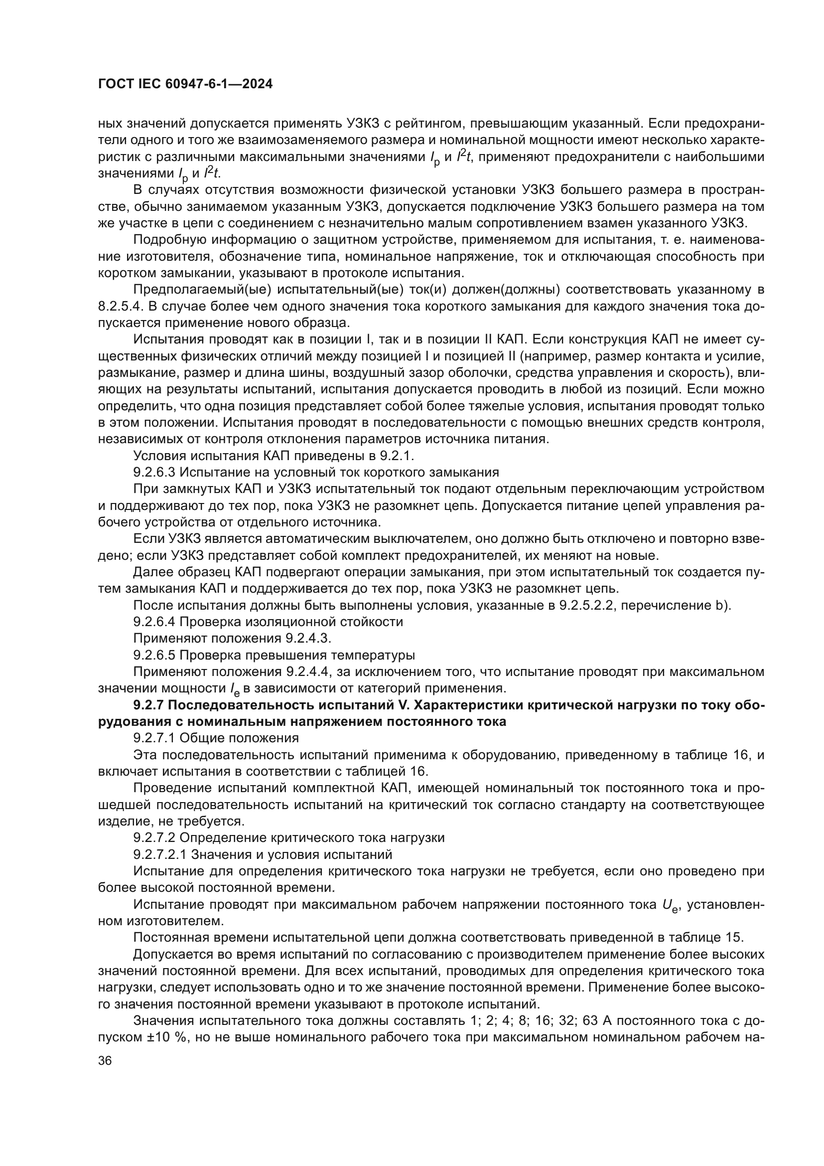 ГОСТ IEC 60947-6-1-2024