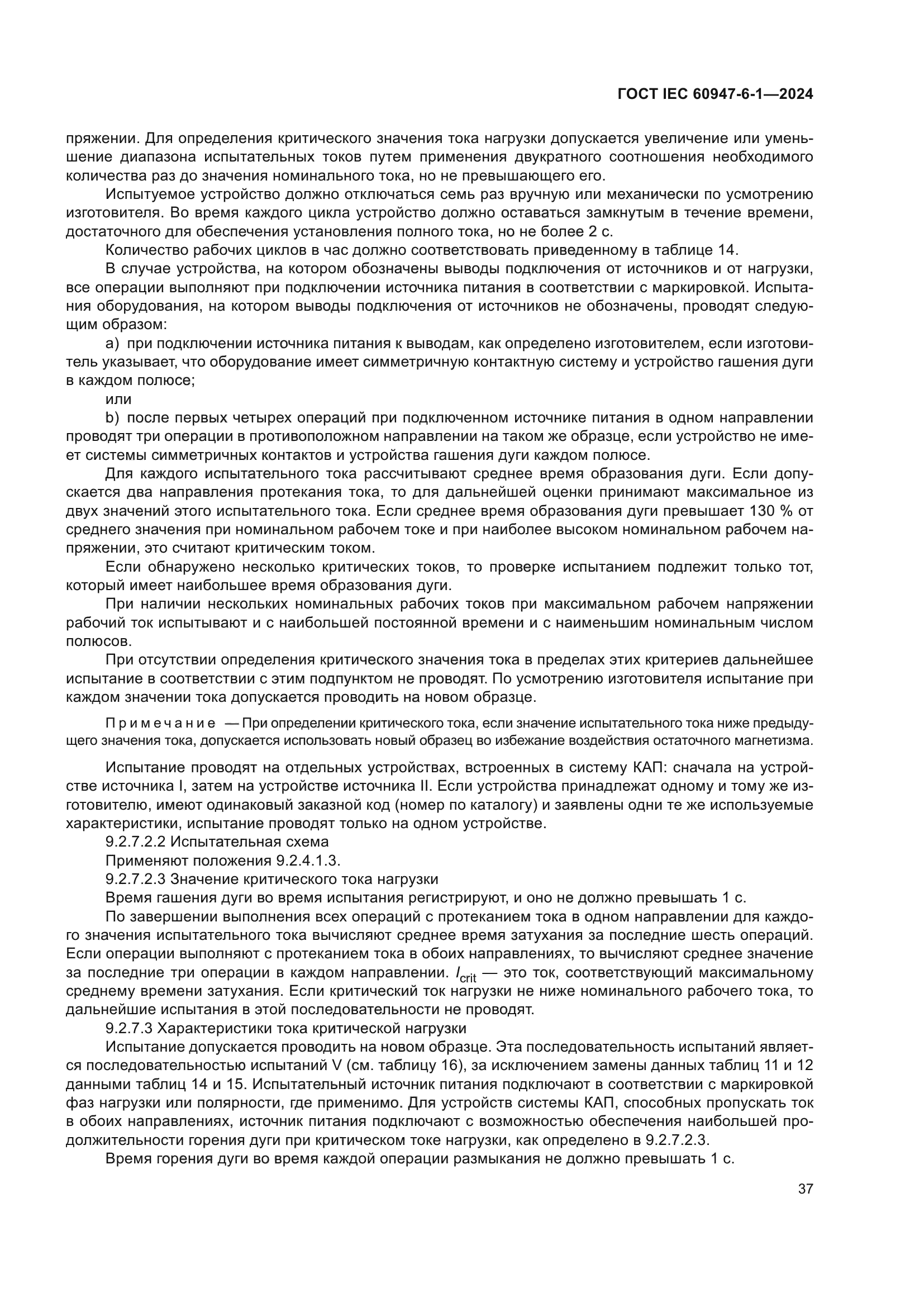 ГОСТ IEC 60947-6-1-2024