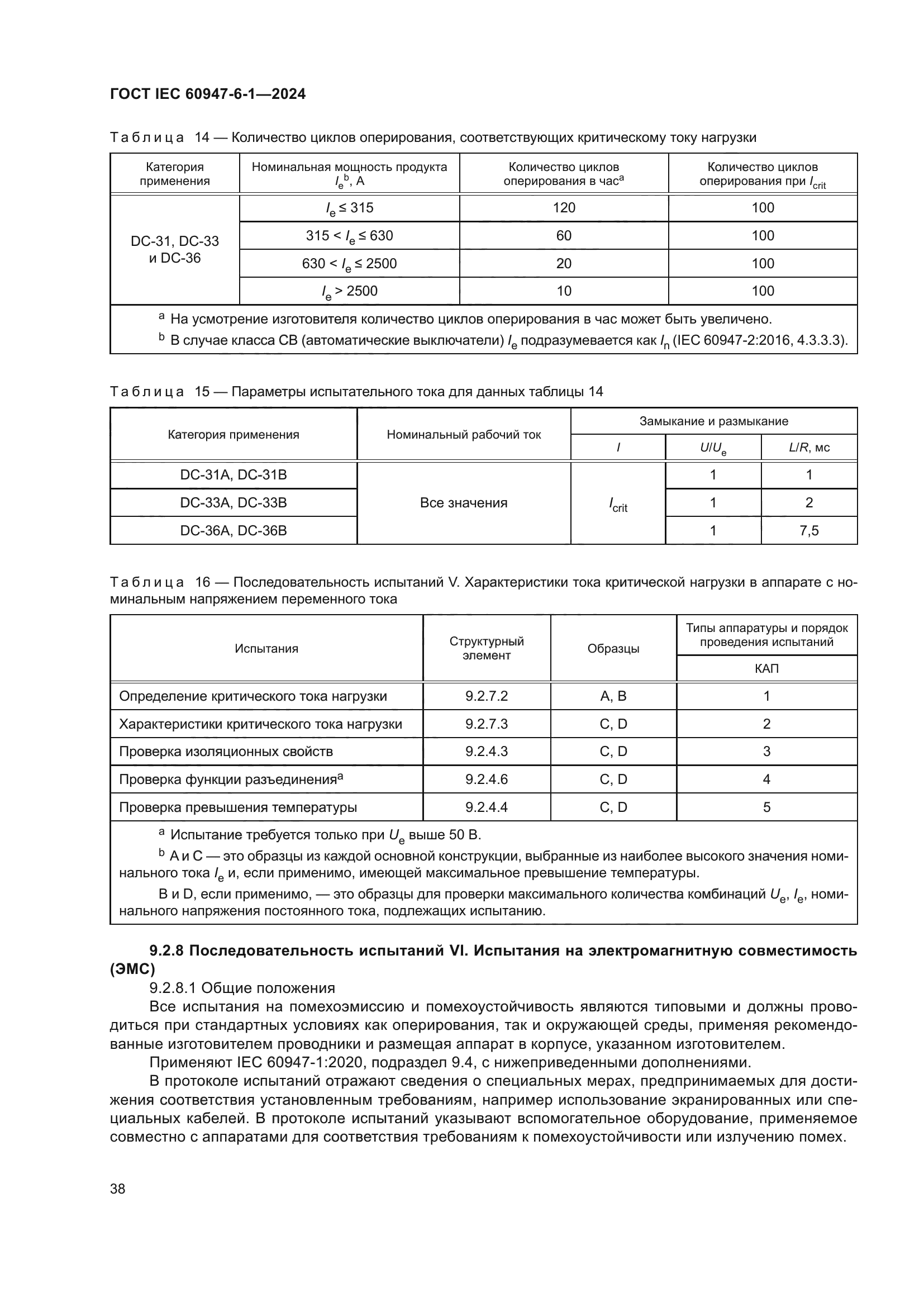 ГОСТ IEC 60947-6-1-2024