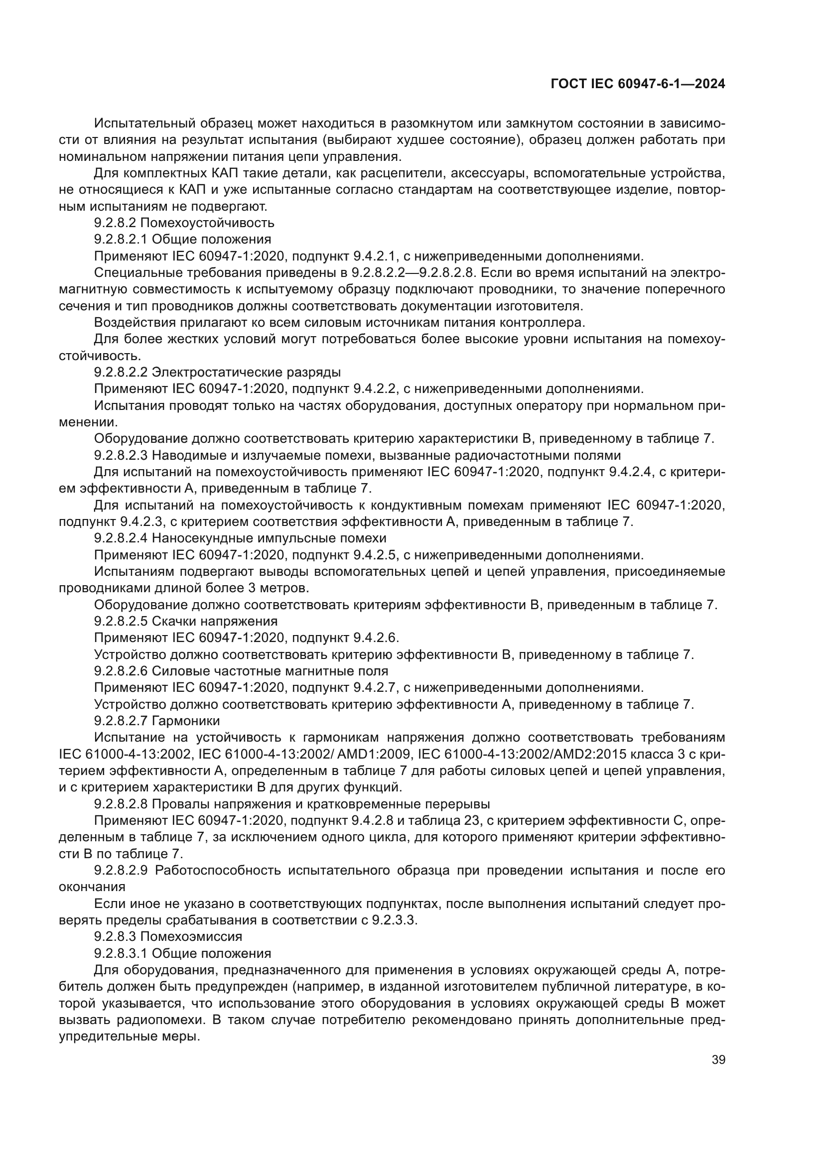 ГОСТ IEC 60947-6-1-2024