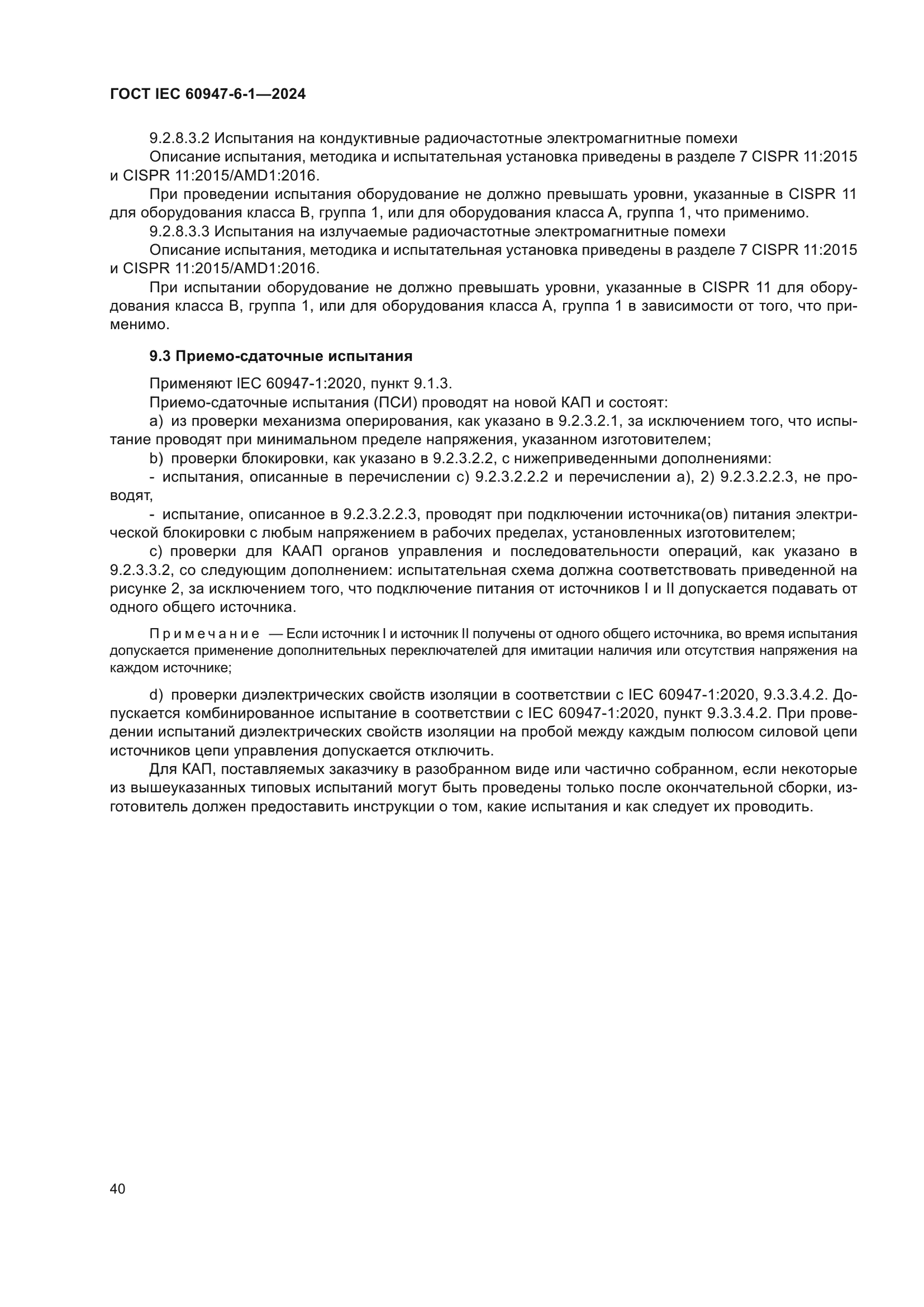 ГОСТ IEC 60947-6-1-2024