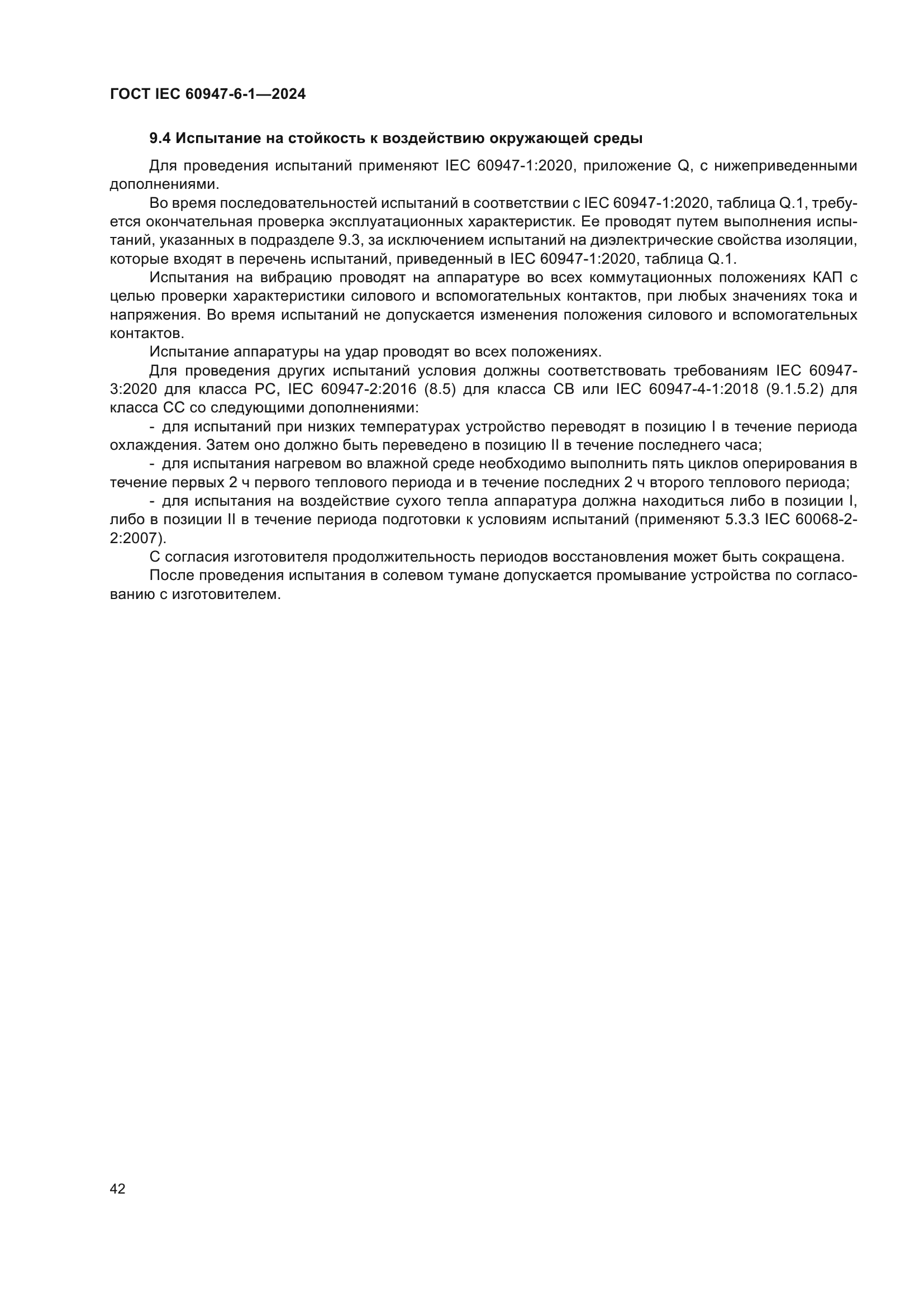 ГОСТ IEC 60947-6-1-2024