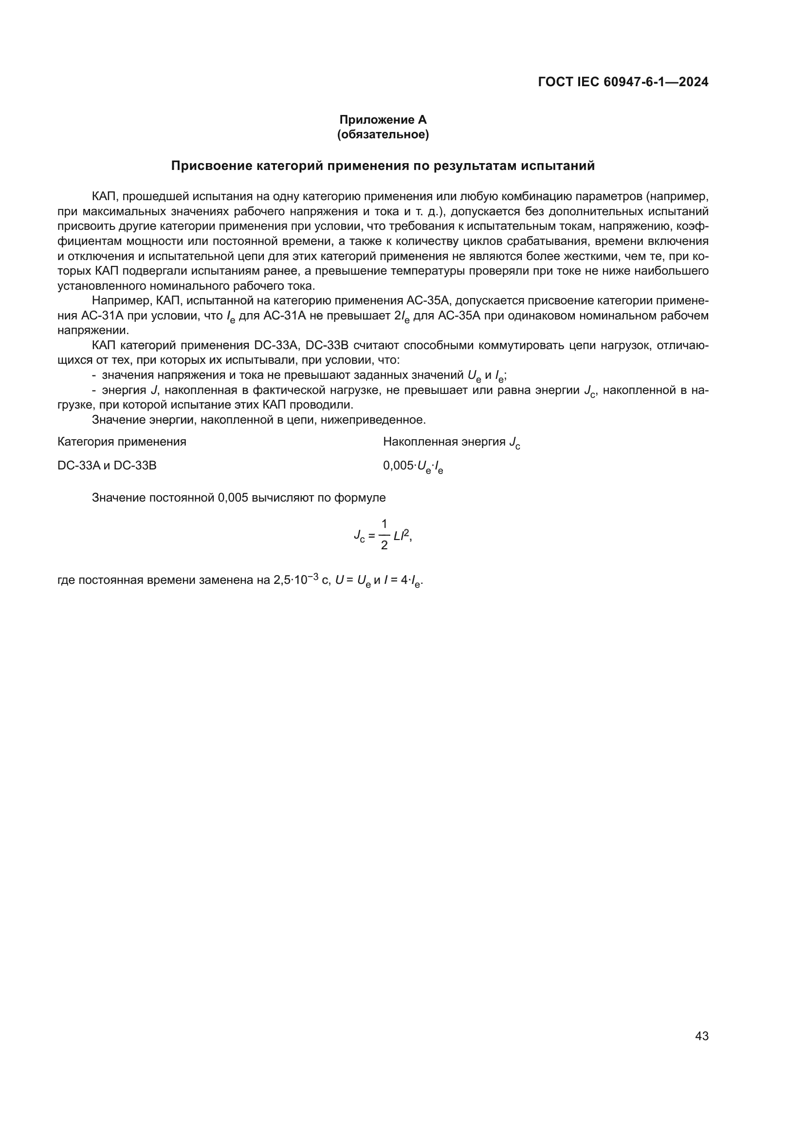 ГОСТ IEC 60947-6-1-2024