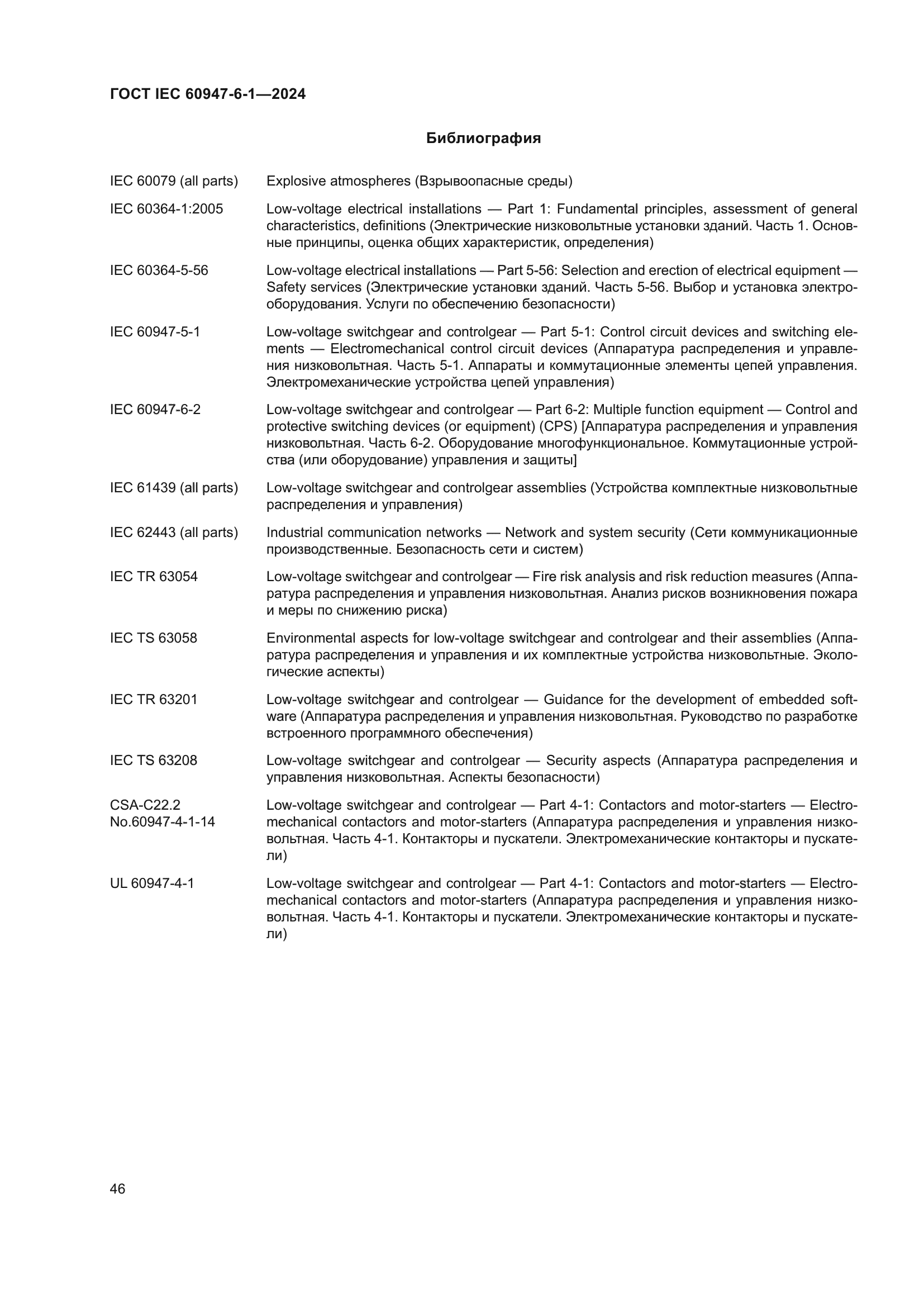 ГОСТ IEC 60947-6-1-2024