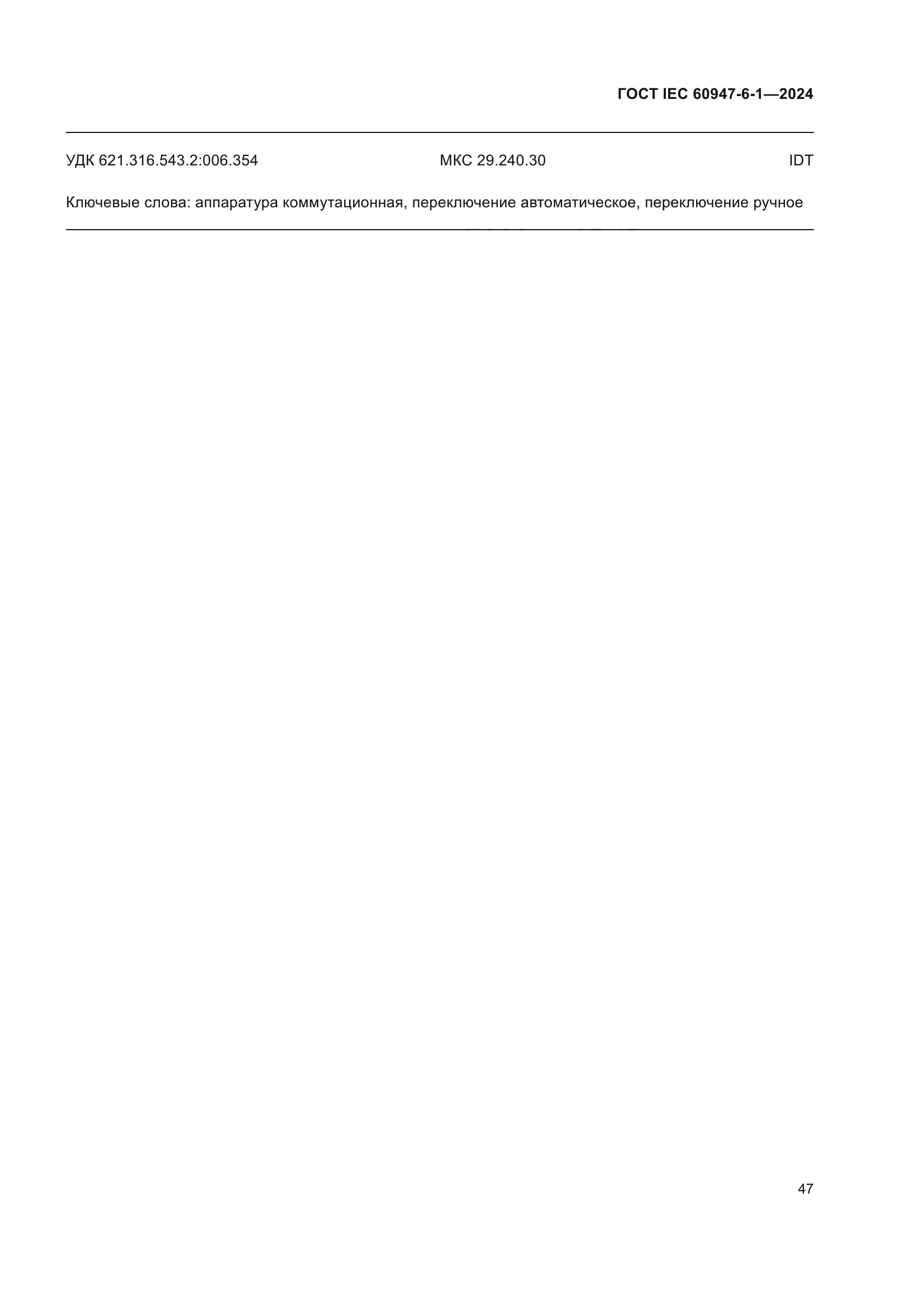 ГОСТ IEC 60947-6-1-2024