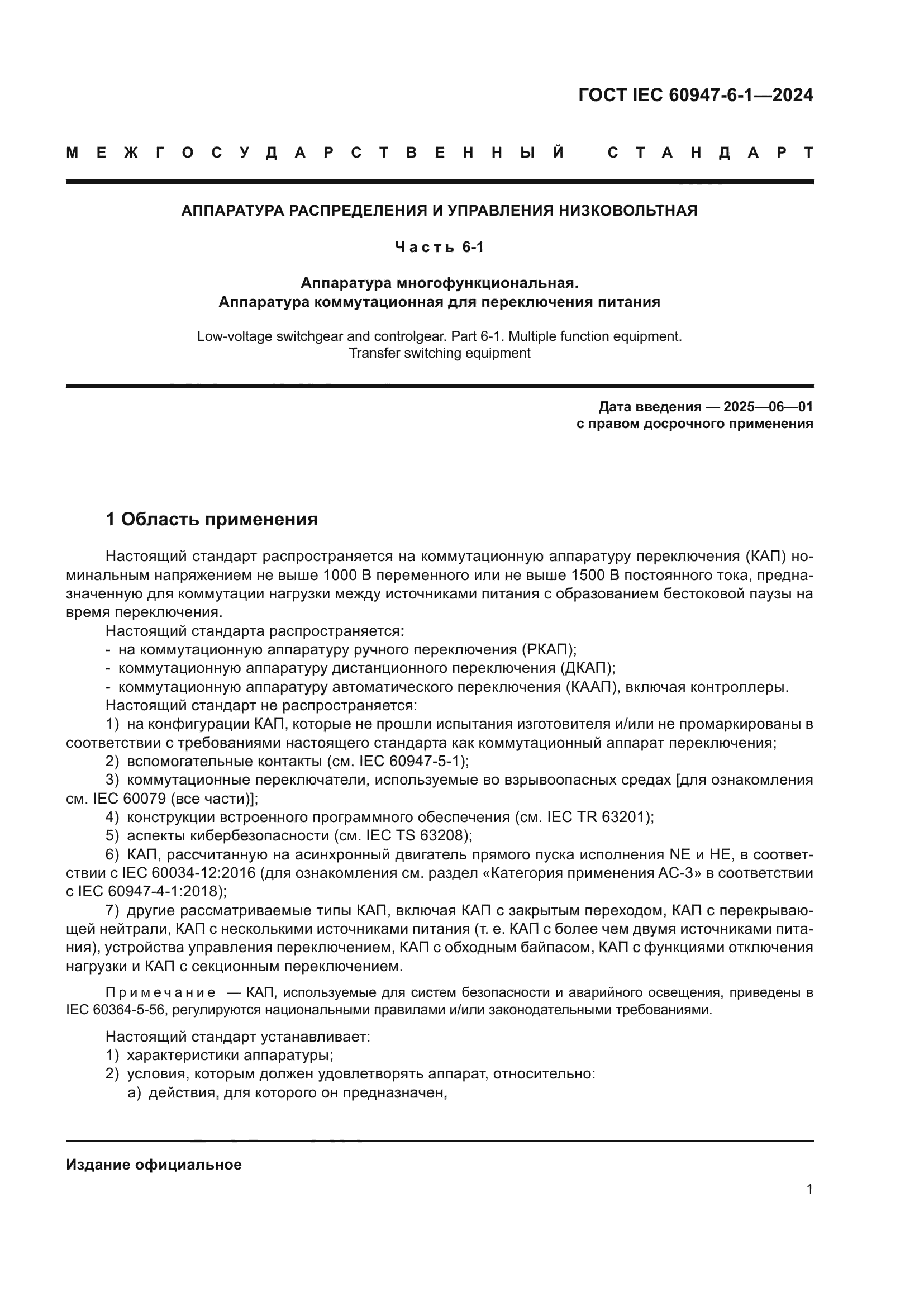 ГОСТ IEC 60947-6-1-2024