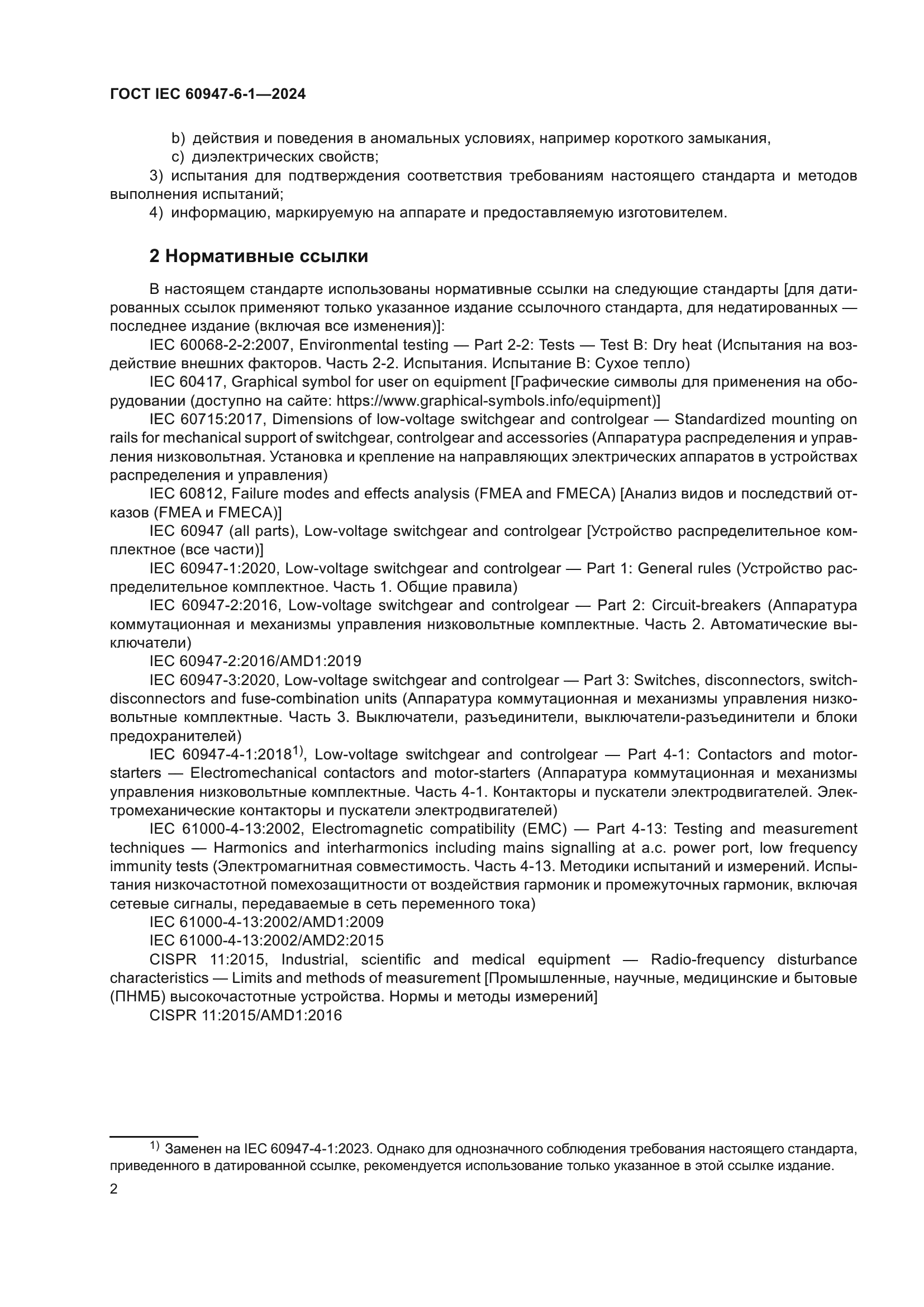 ГОСТ IEC 60947-6-1-2024