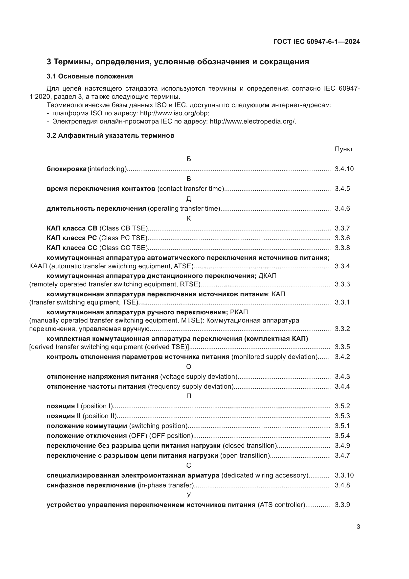 ГОСТ IEC 60947-6-1-2024
