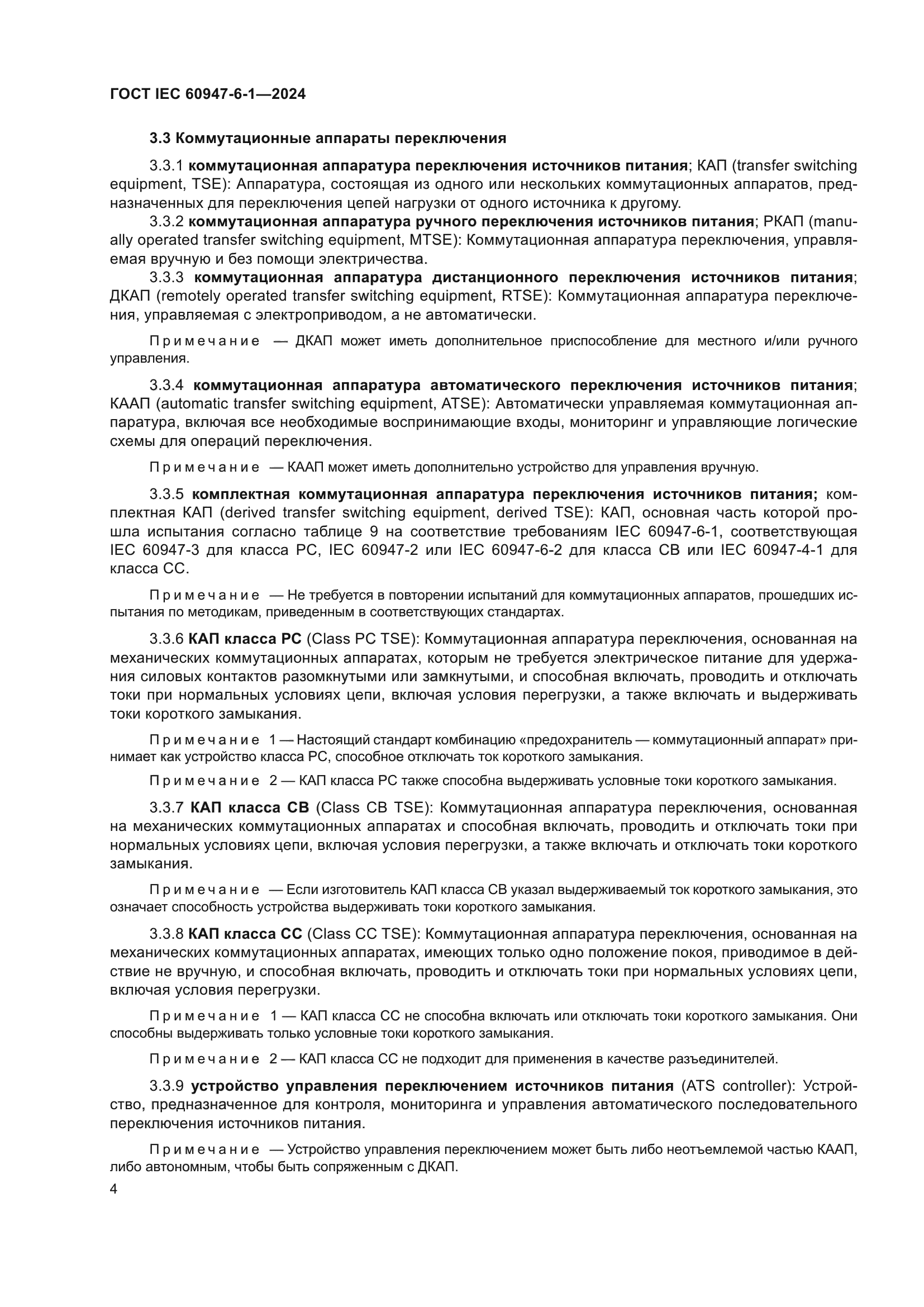 ГОСТ IEC 60947-6-1-2024