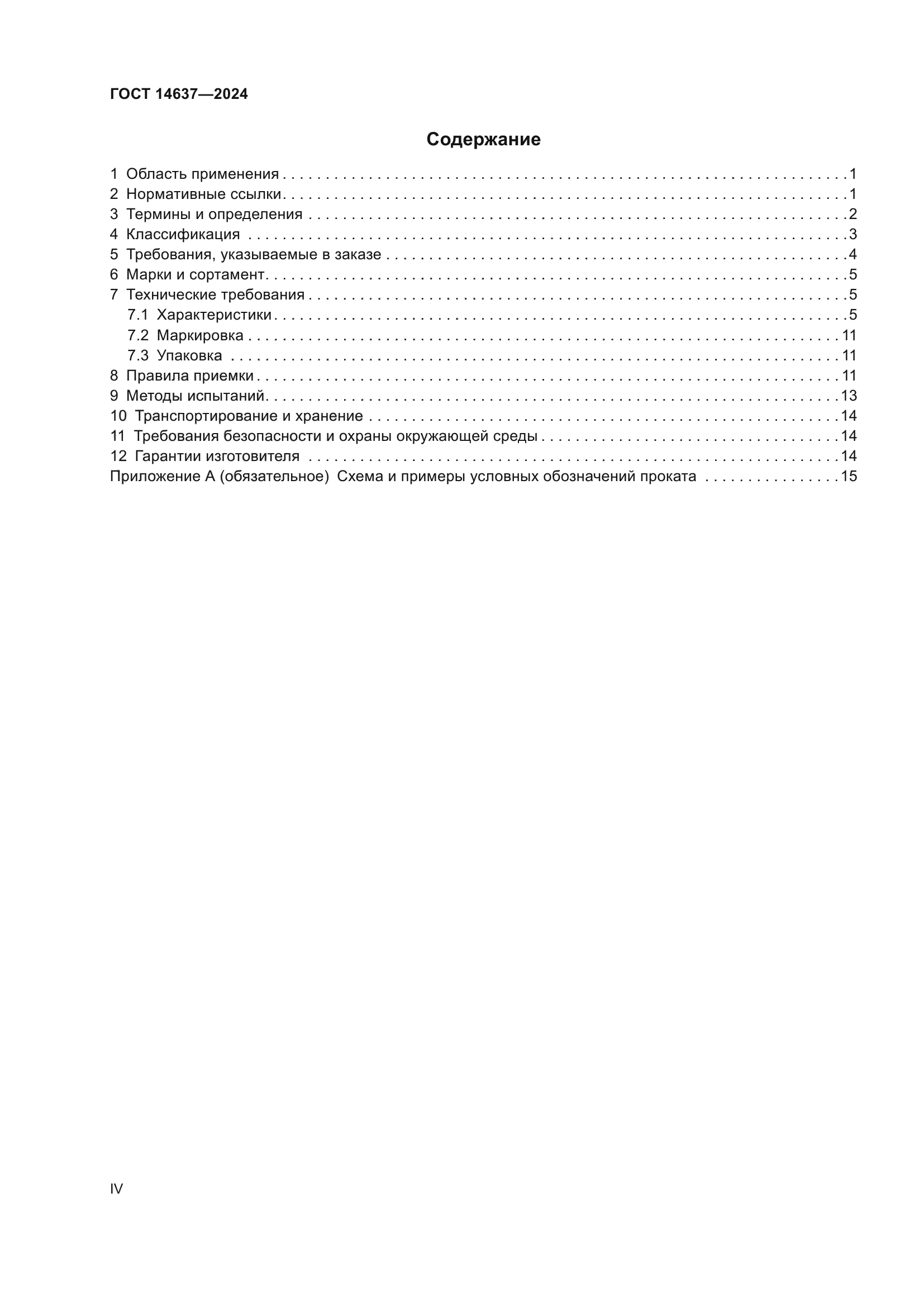 ГОСТ 14637-2024