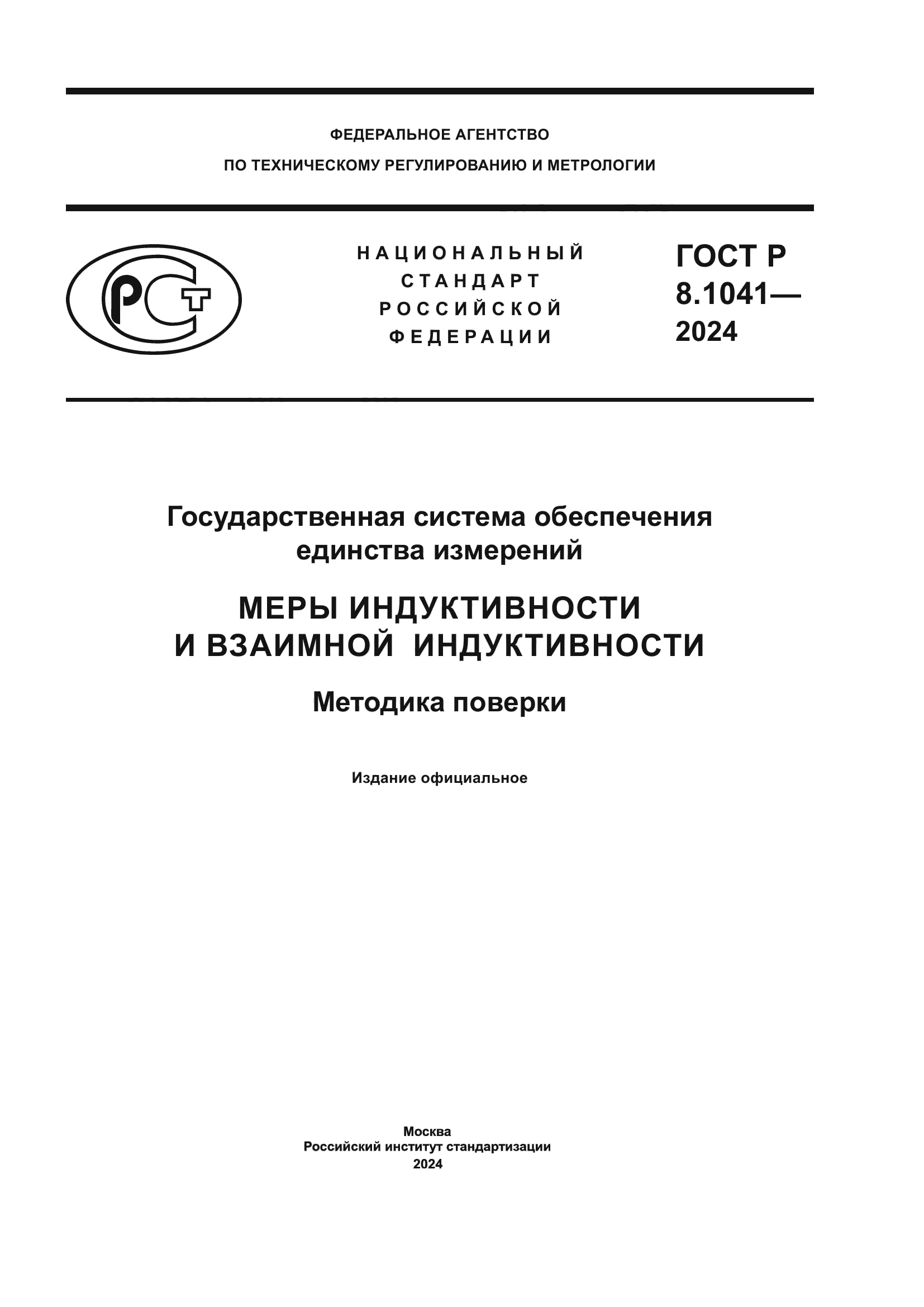 ГОСТ Р 8.1041-2024