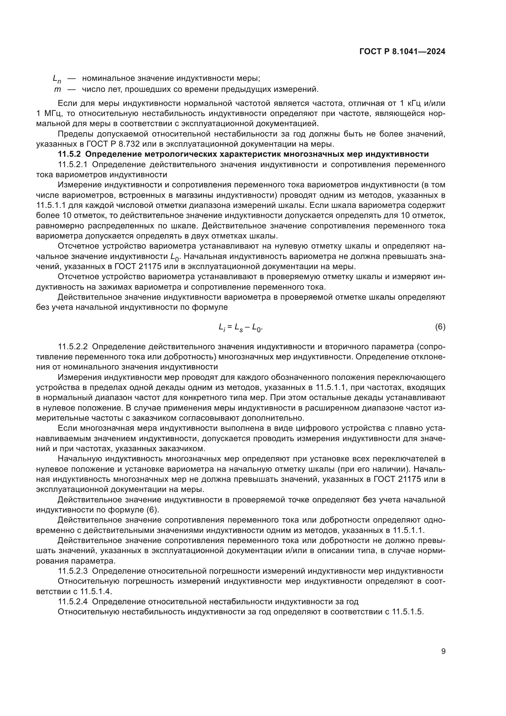 ГОСТ Р 8.1041-2024