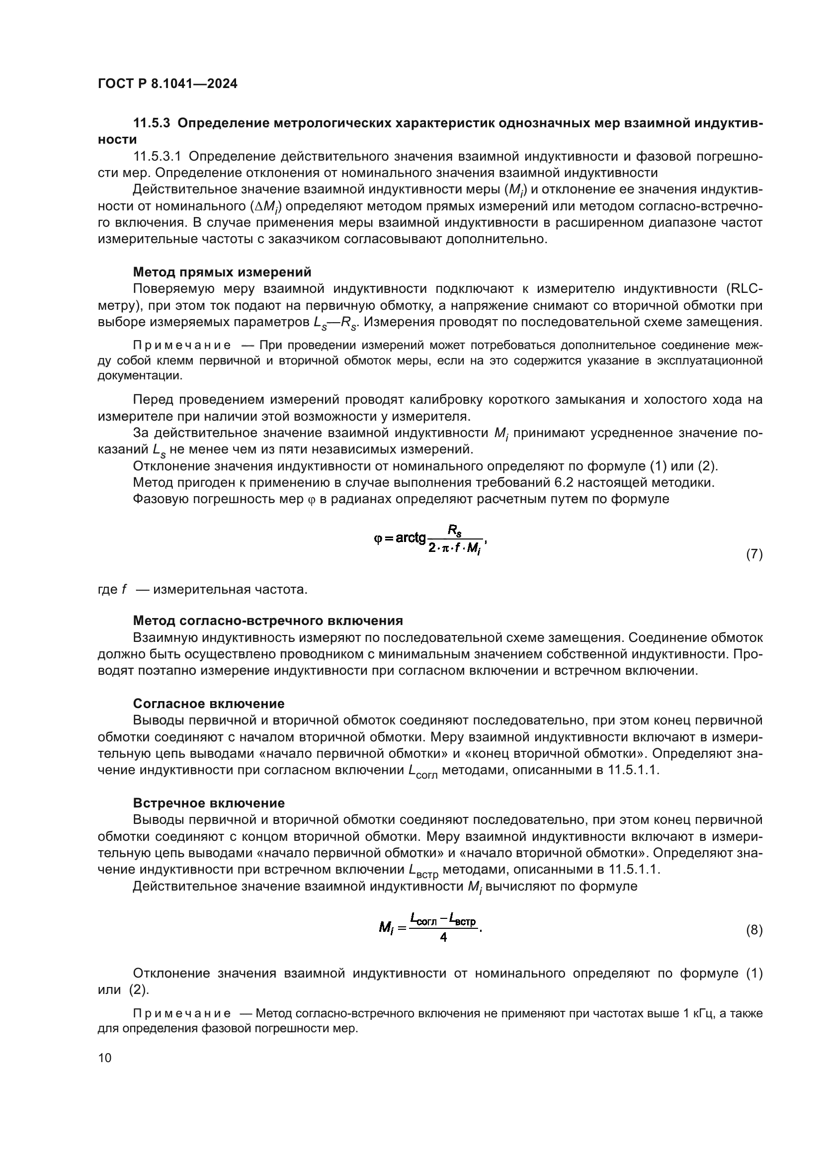 ГОСТ Р 8.1041-2024
