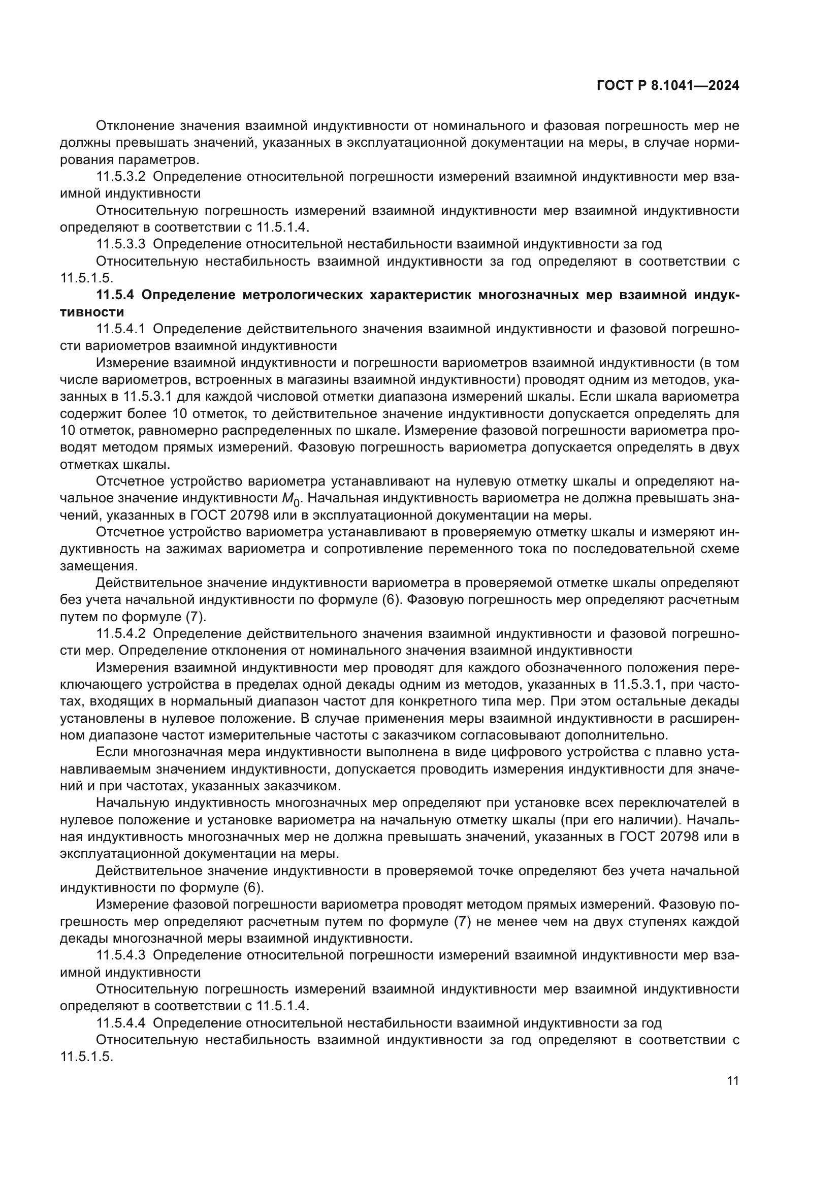 ГОСТ Р 8.1041-2024