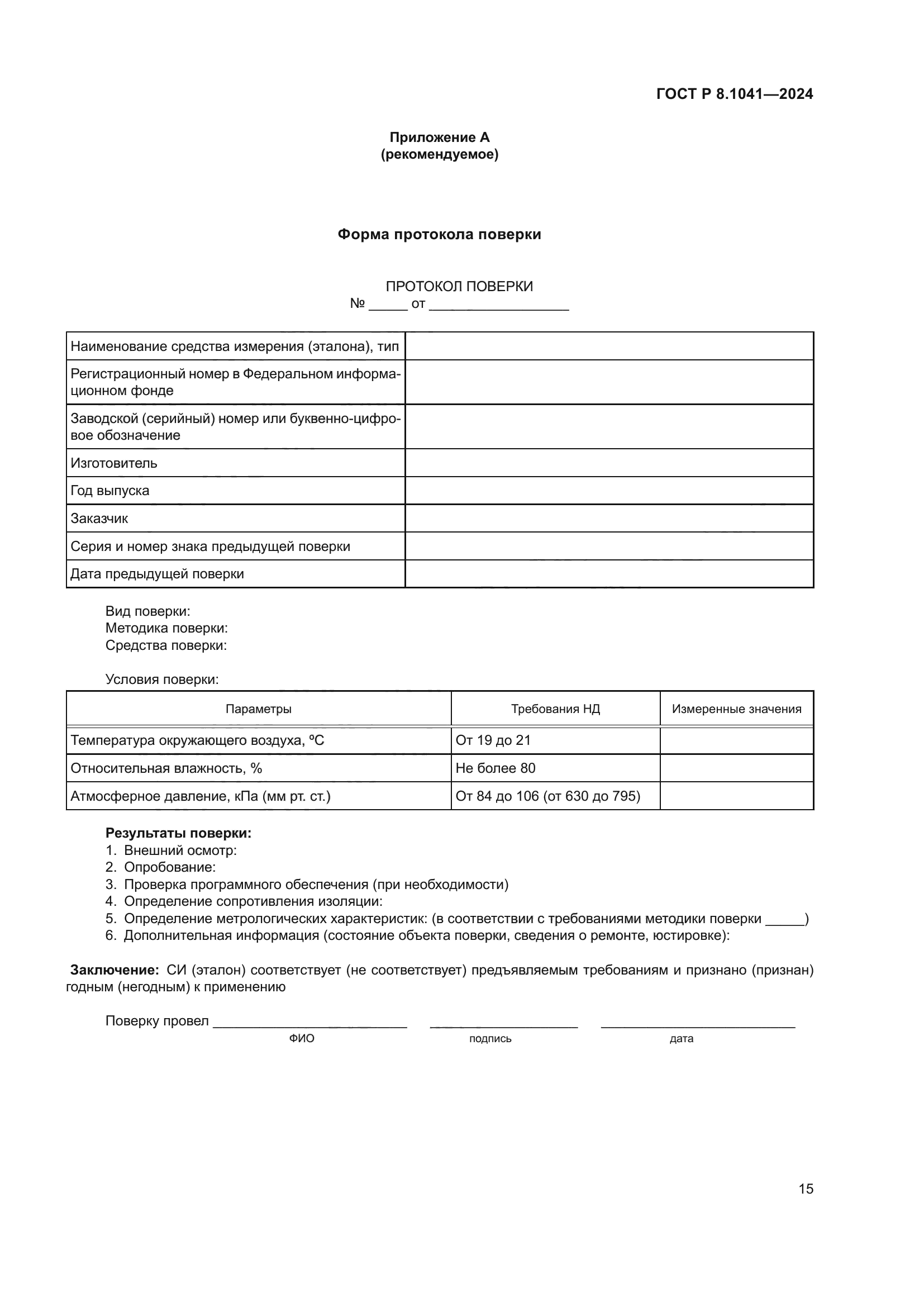 ГОСТ Р 8.1041-2024