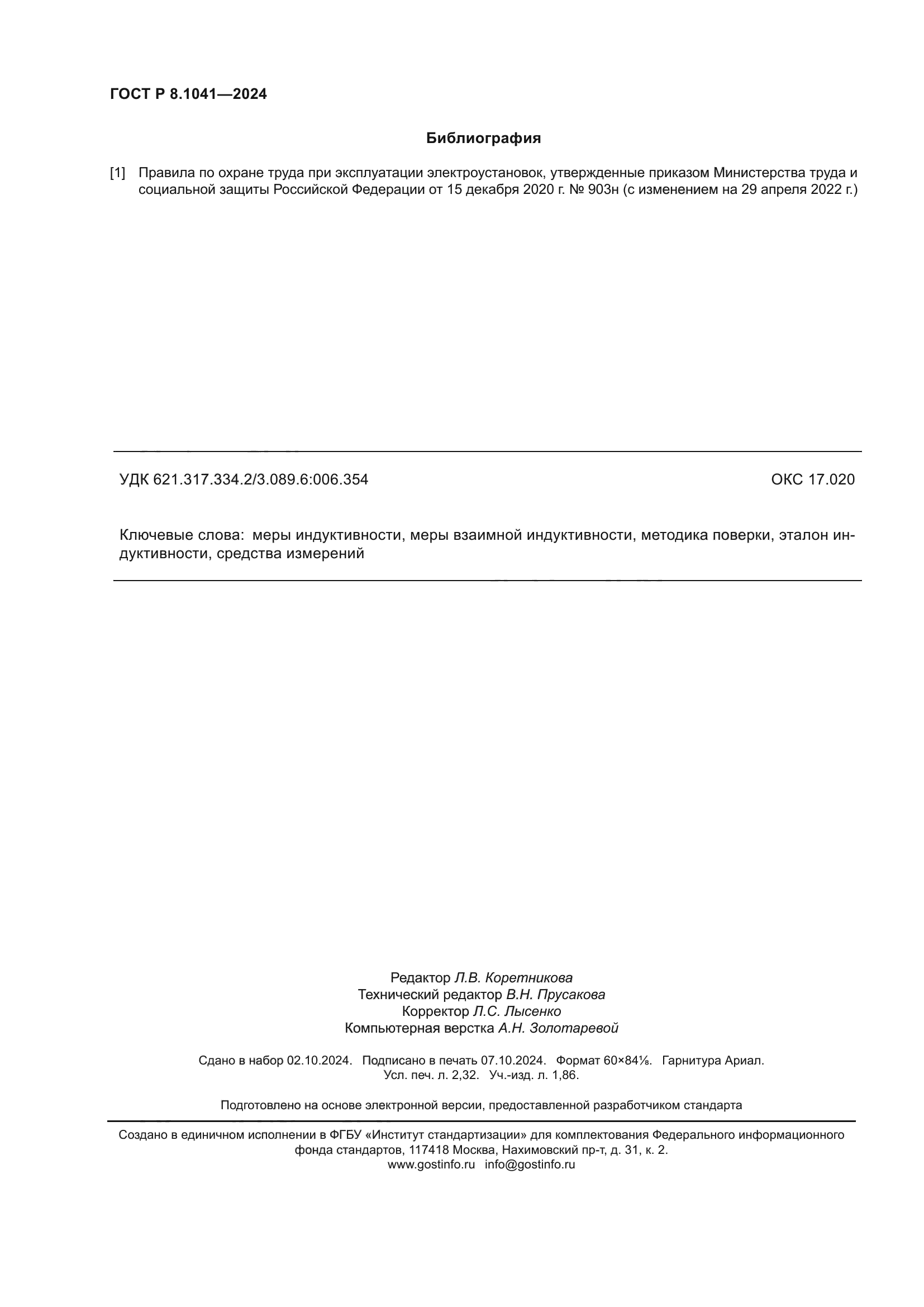 ГОСТ Р 8.1041-2024