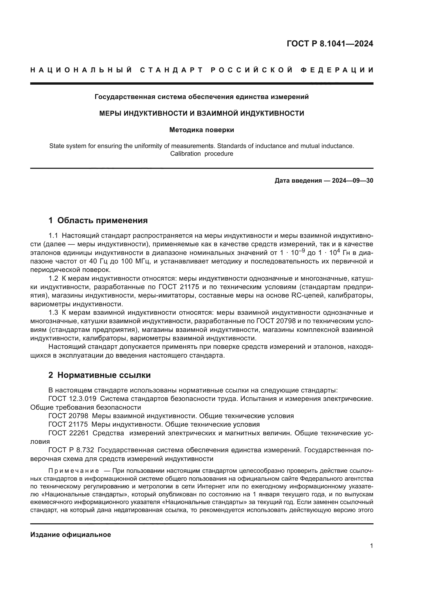 ГОСТ Р 8.1041-2024