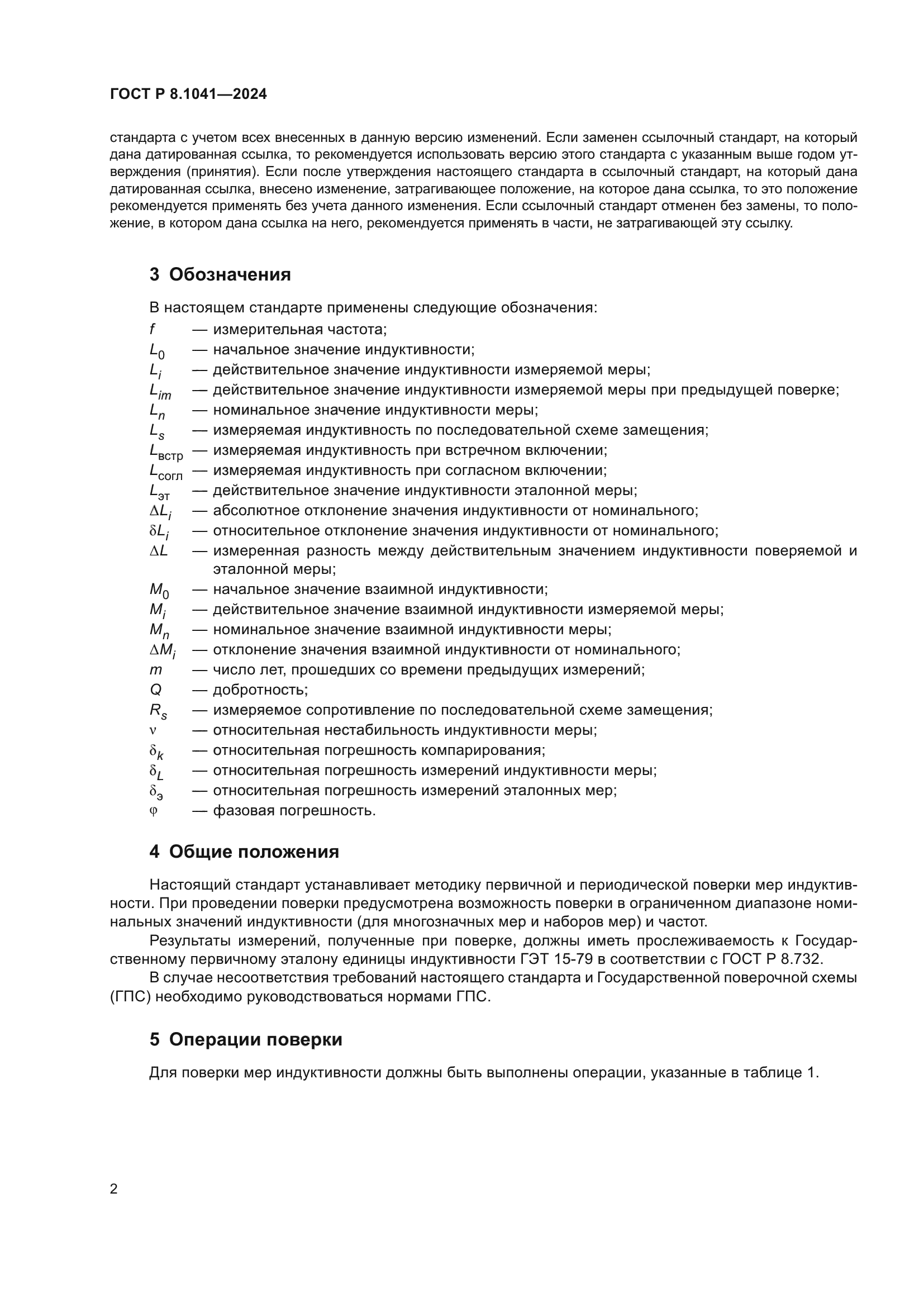 ГОСТ Р 8.1041-2024