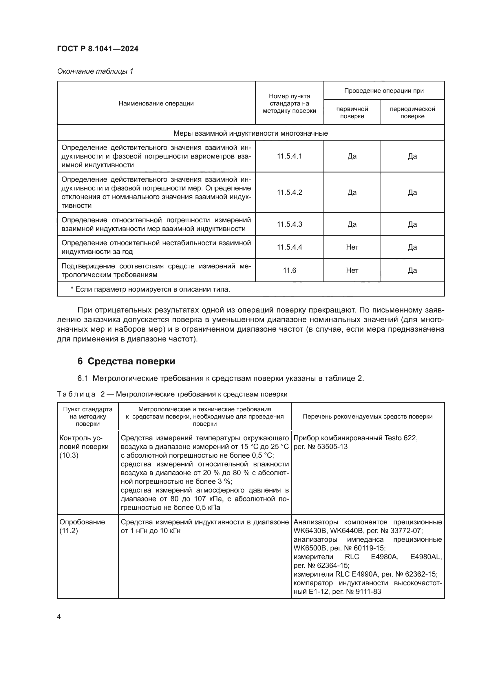 ГОСТ Р 8.1041-2024