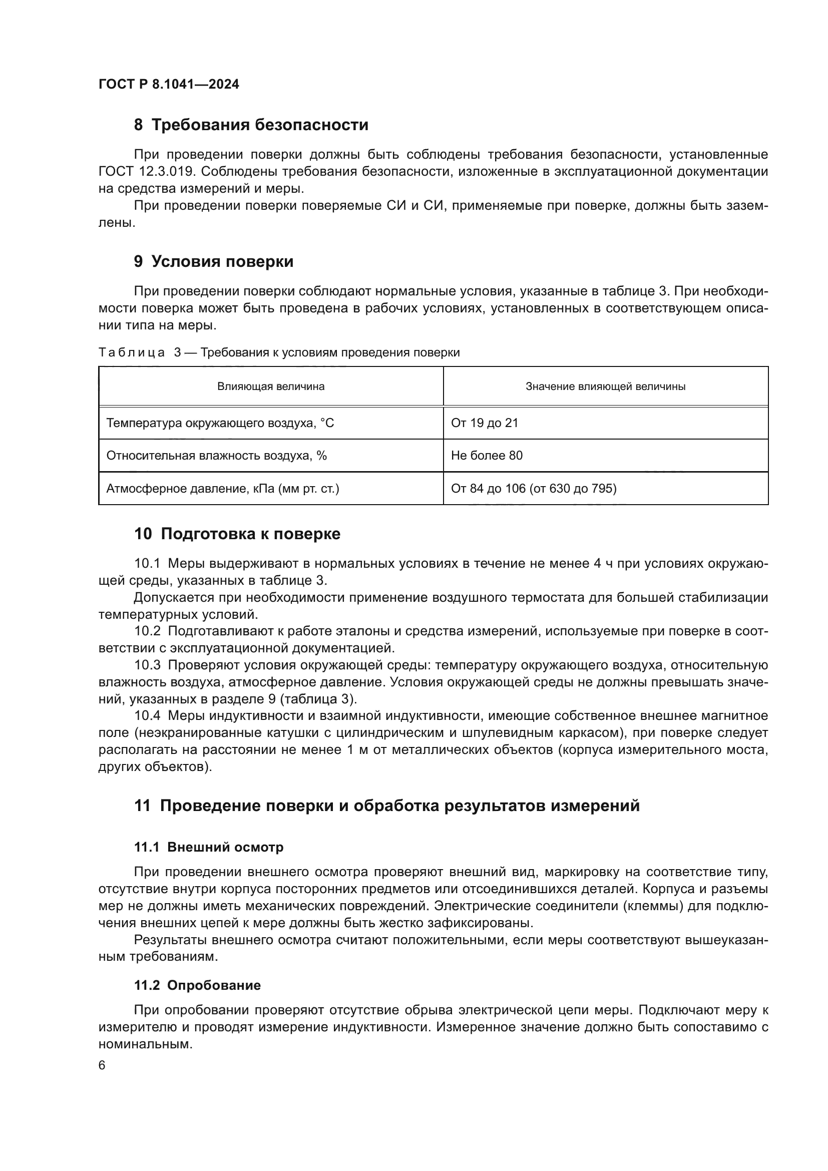 ГОСТ Р 8.1041-2024